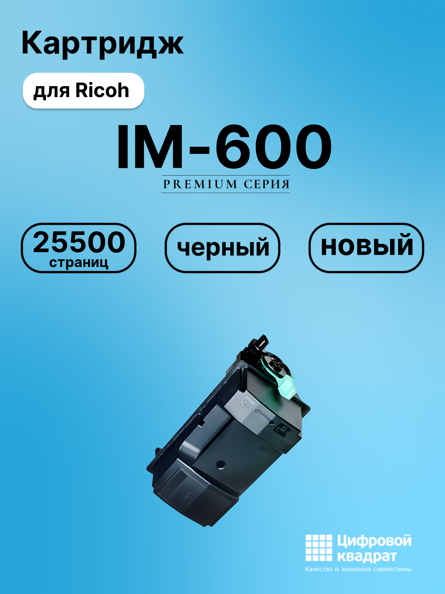 Картридж для Ricoh IM-600 (418478), IM 600, IM-550