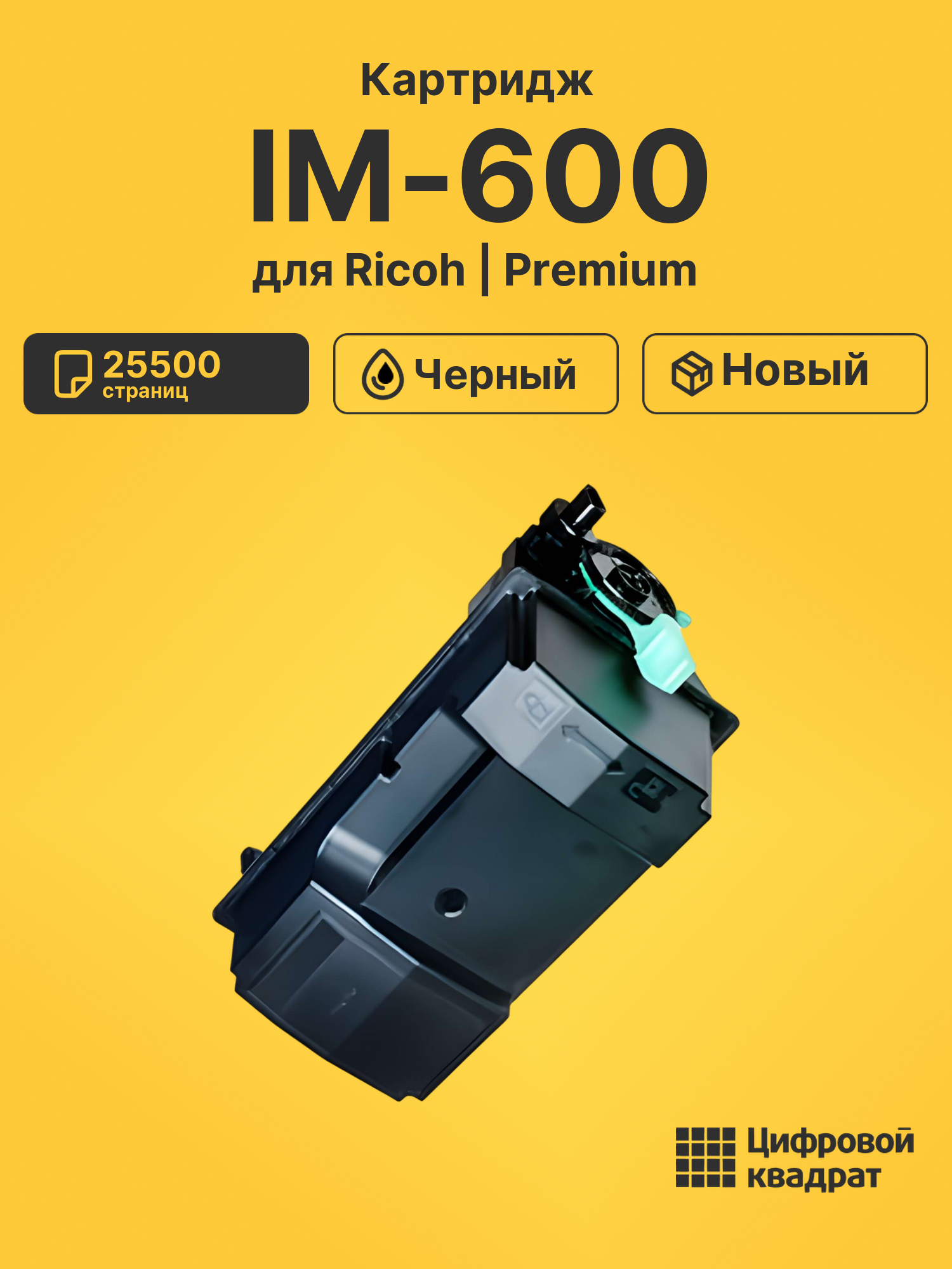 Картридж для Ricoh IM-600 (418478), IM 600, IM-550