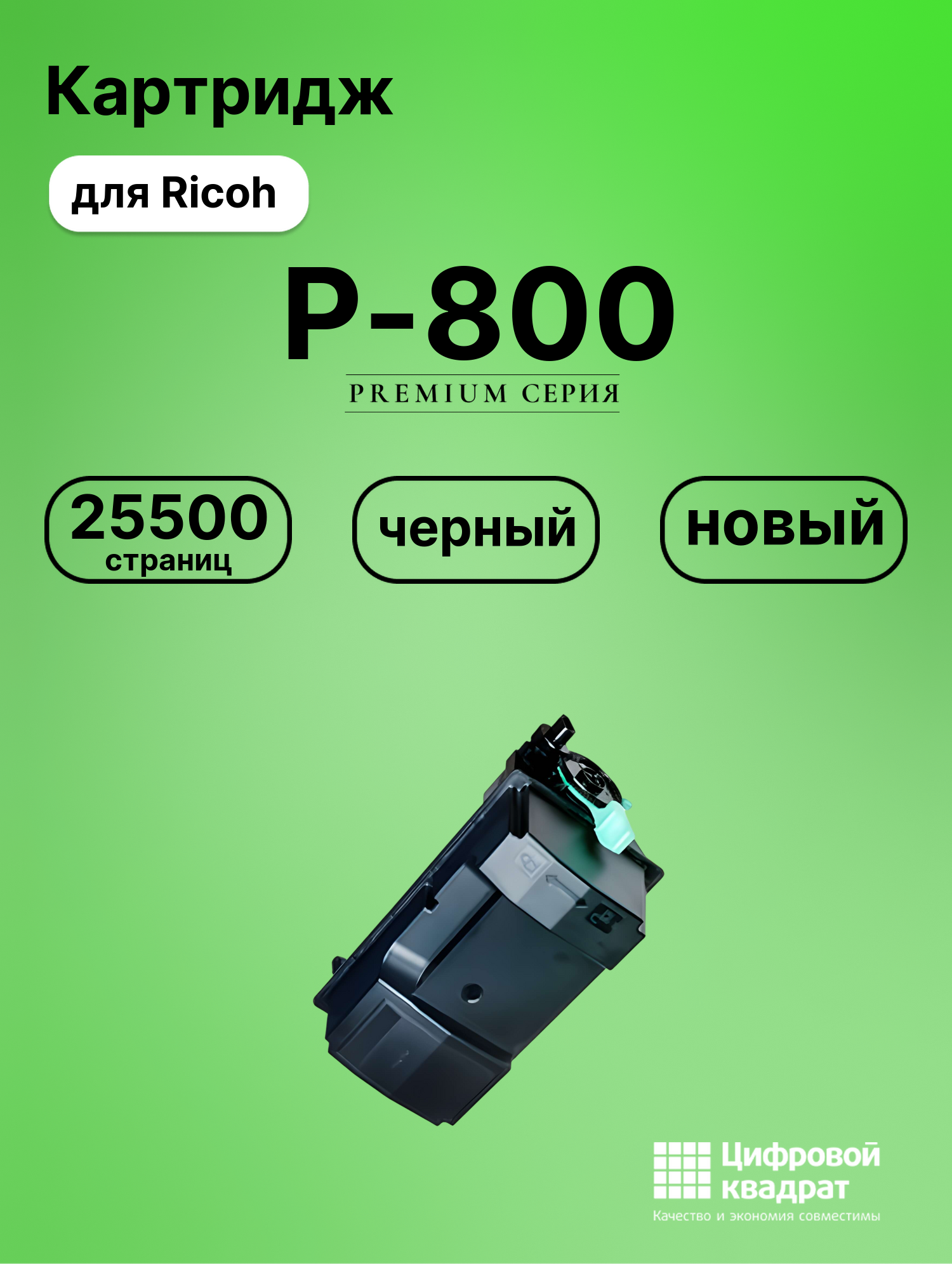 Картридж для Ricoh P-800 (418478), P 801, IM 600