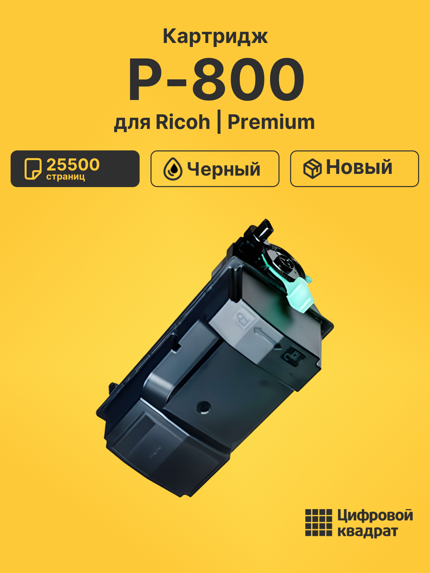 Картридж для Ricoh P-800 (418478), P 801, IM 600