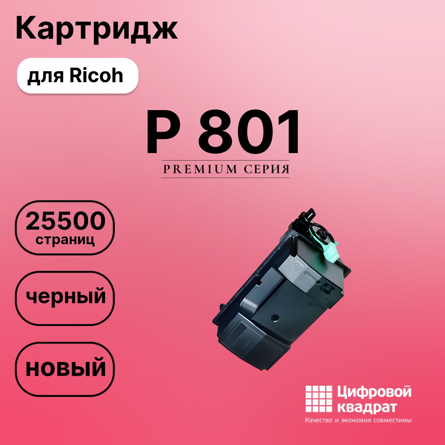Картридж для Ricoh P 801 (418478), IM 600, IM-550