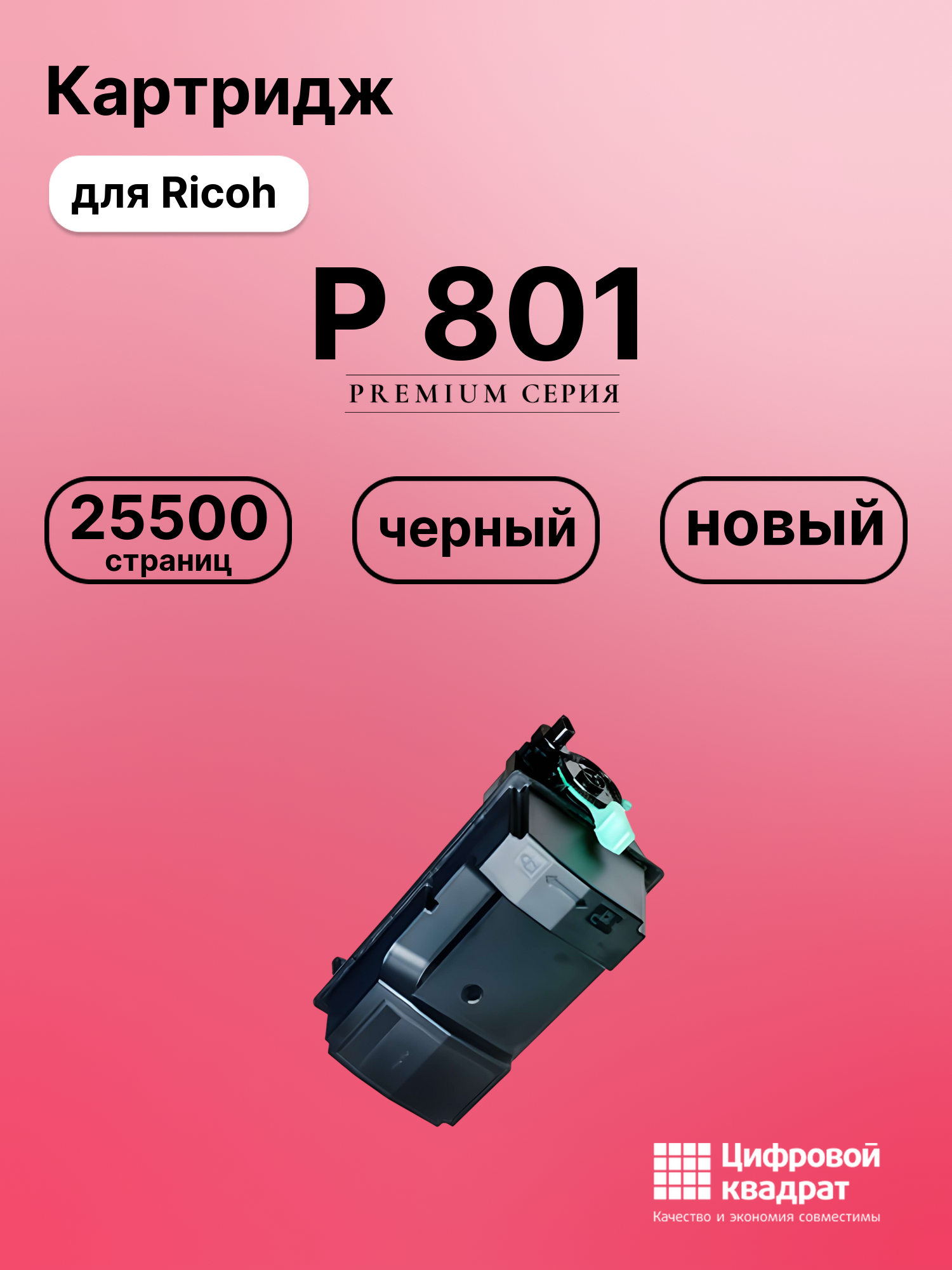 Картридж для Ricoh P 801 (418478), IM 600, IM-550