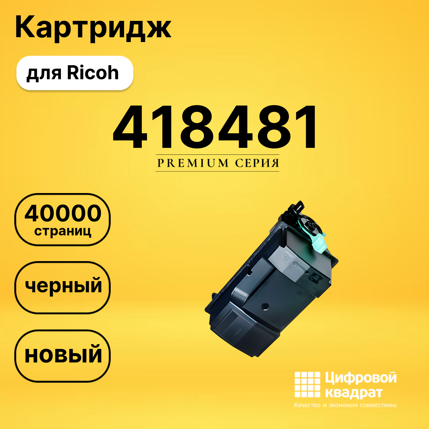 Картридж 418481 Ricoh совместимый