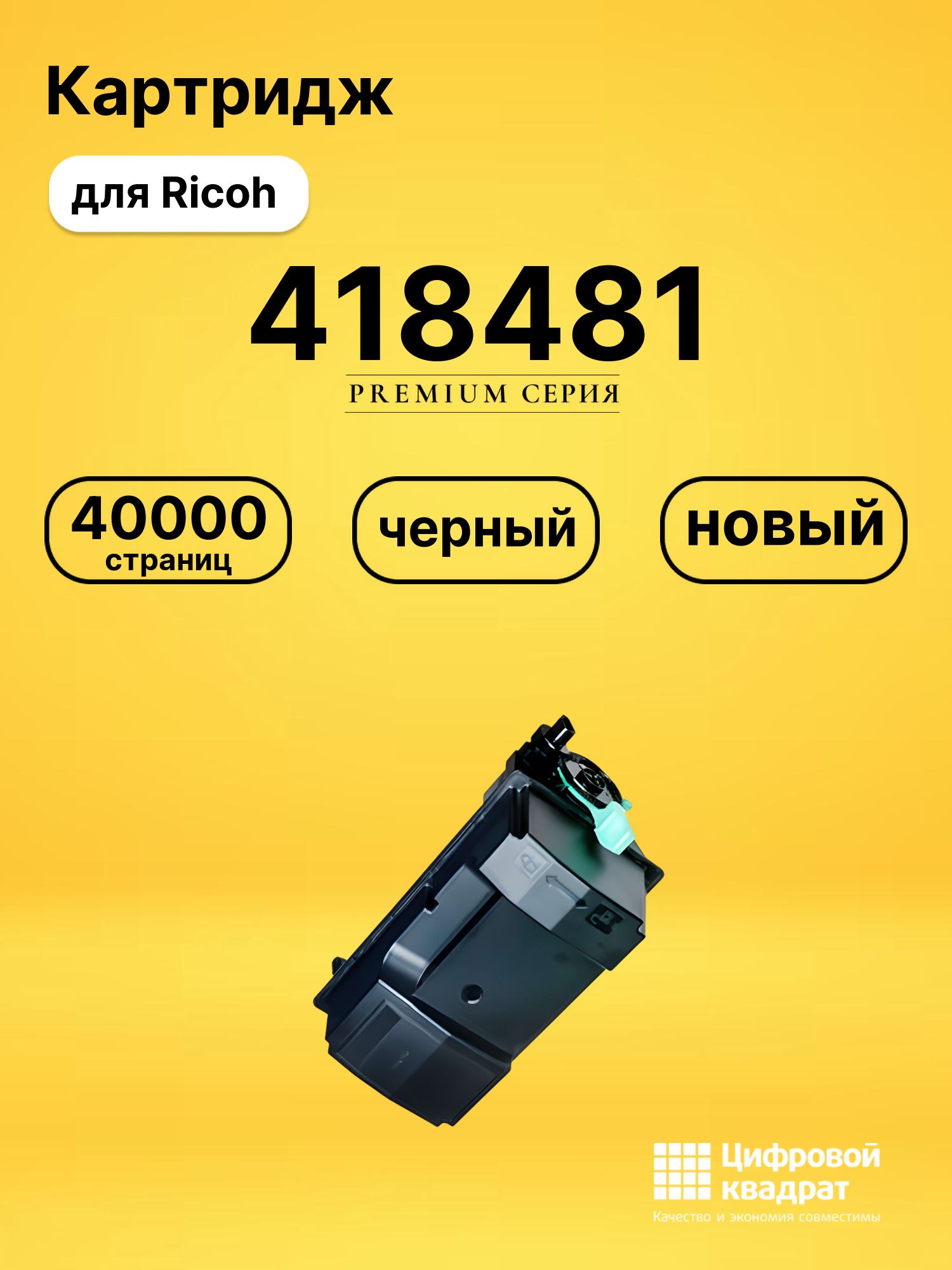 Картридж 418481 для Ricoh IM 600, IM-550, P 801 черный