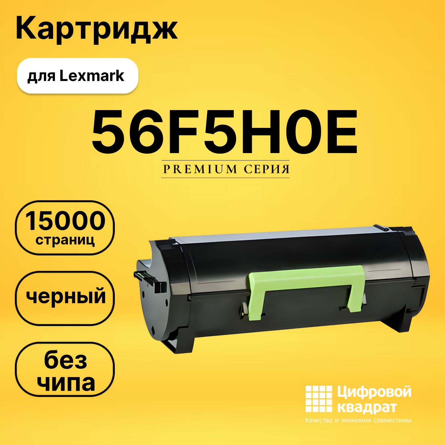 Картридж 56F5H0E Lexmark без чипа совместимый