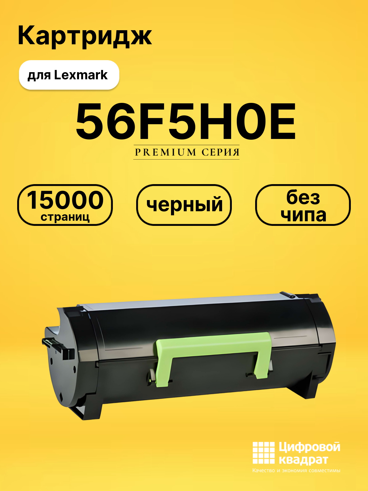 Картридж 56F5H0E Lexmark без чипа совместимый
