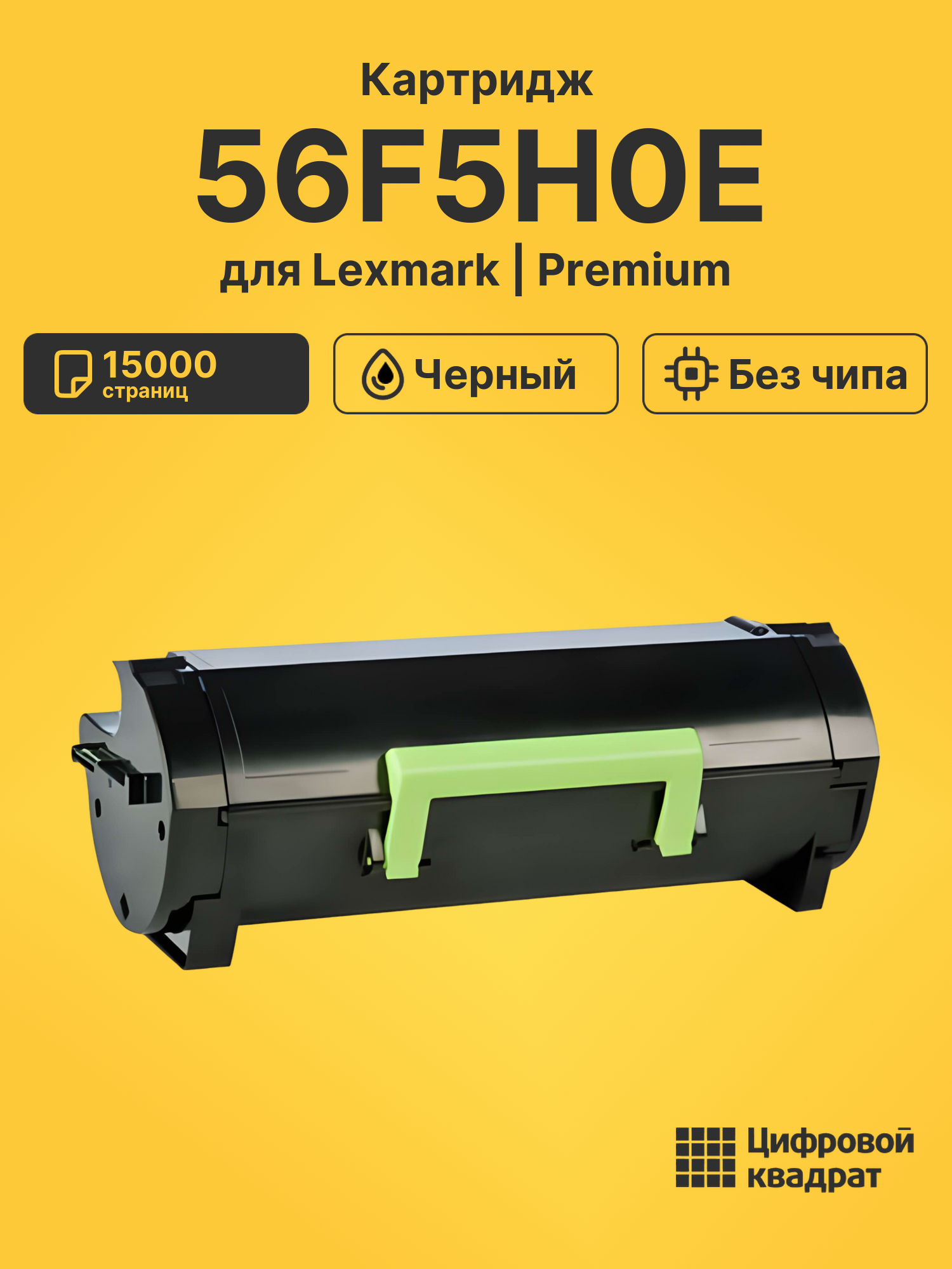 Картридж 56F5H0E Lexmark без чипа совместимый