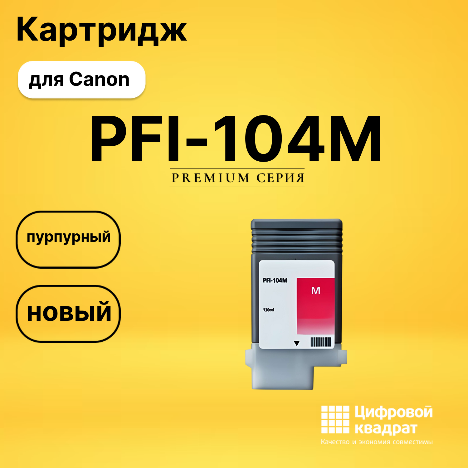 Картридж PFI-104M Canon 3631B001 пурпурный совместимый