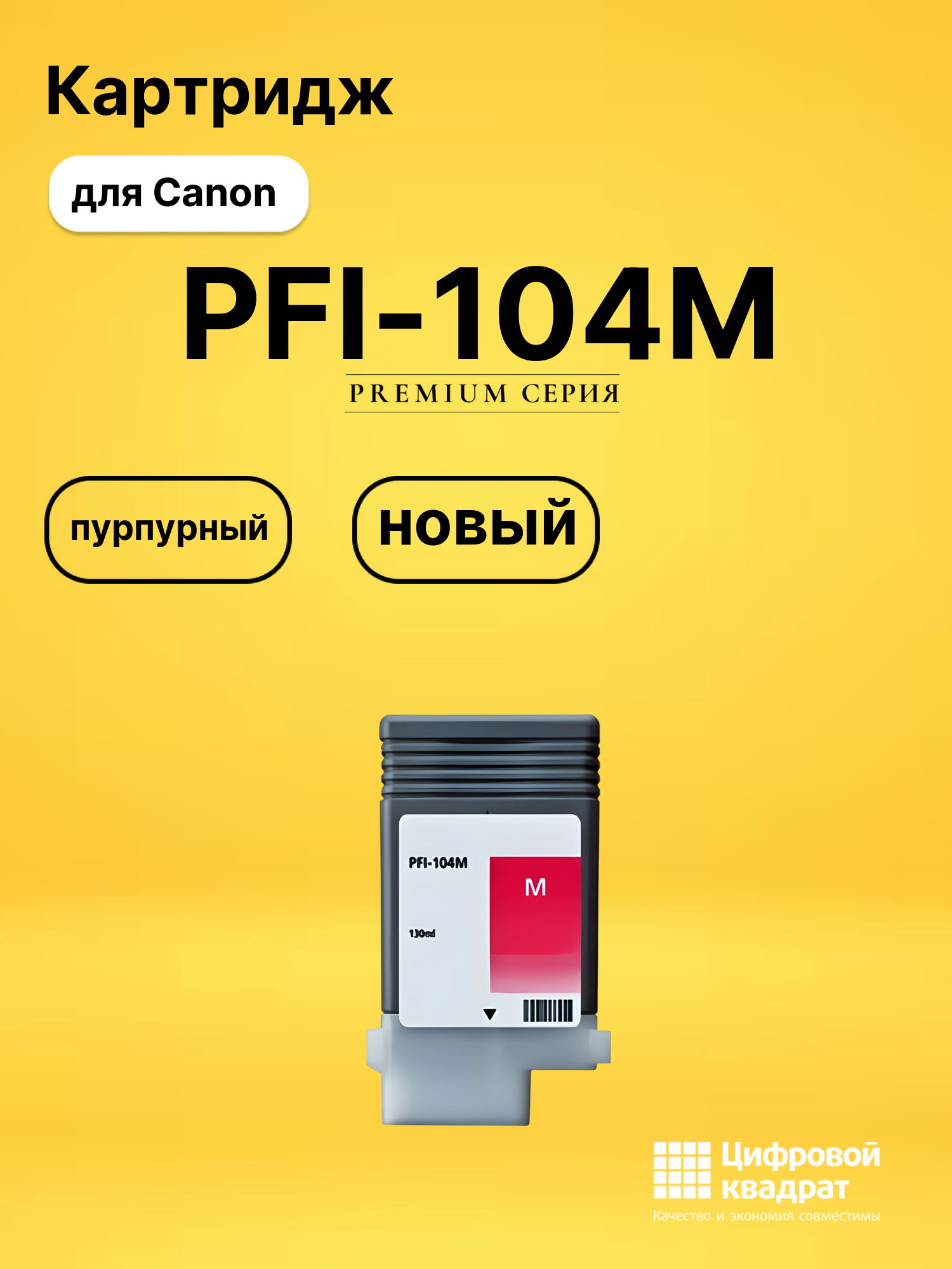 Картридж PFI-104M для Canon iPF650, iPF655 пурпурный