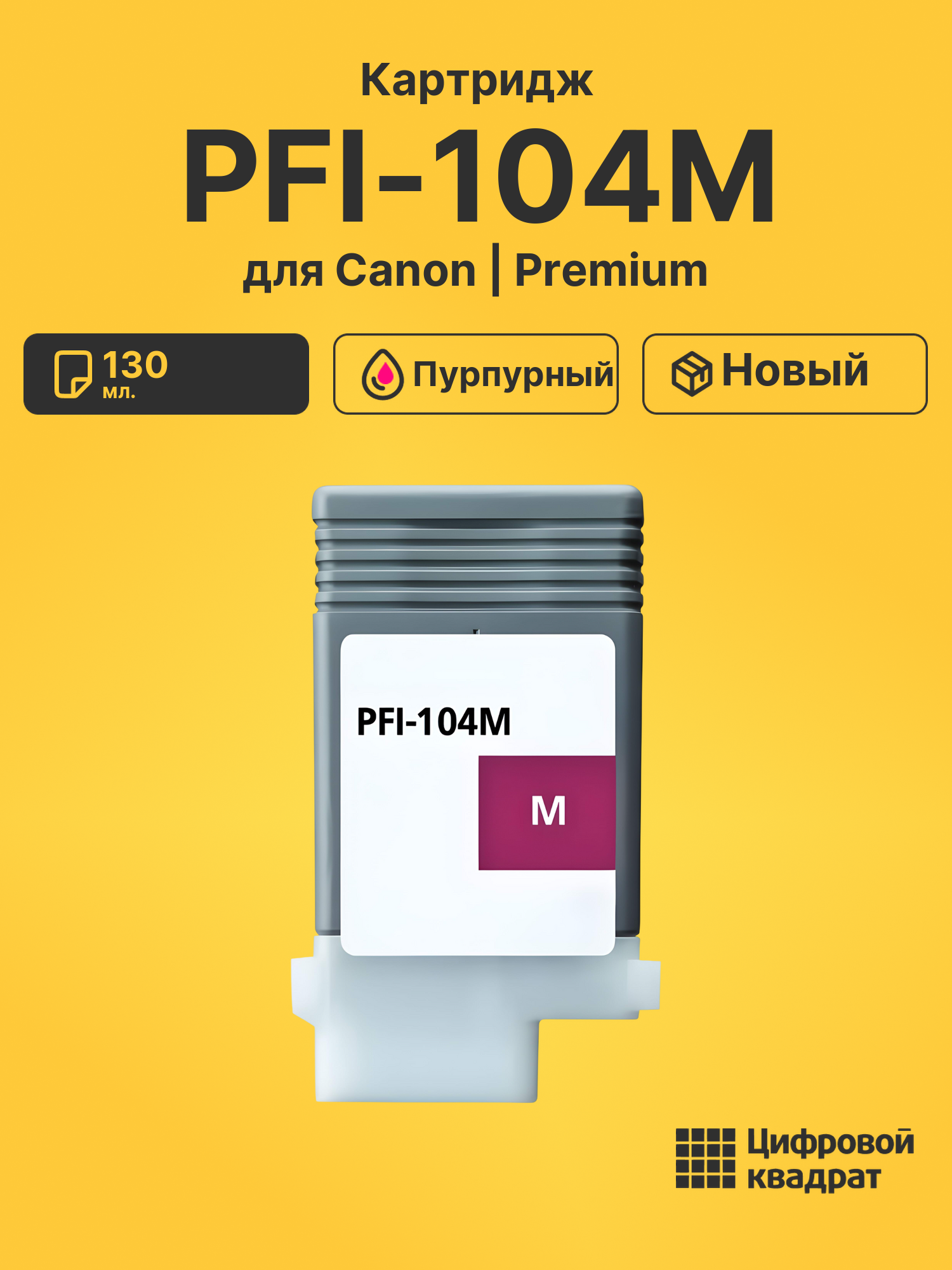 Картридж PFI-104M для Canon iPF650, iPF655 пурпурный