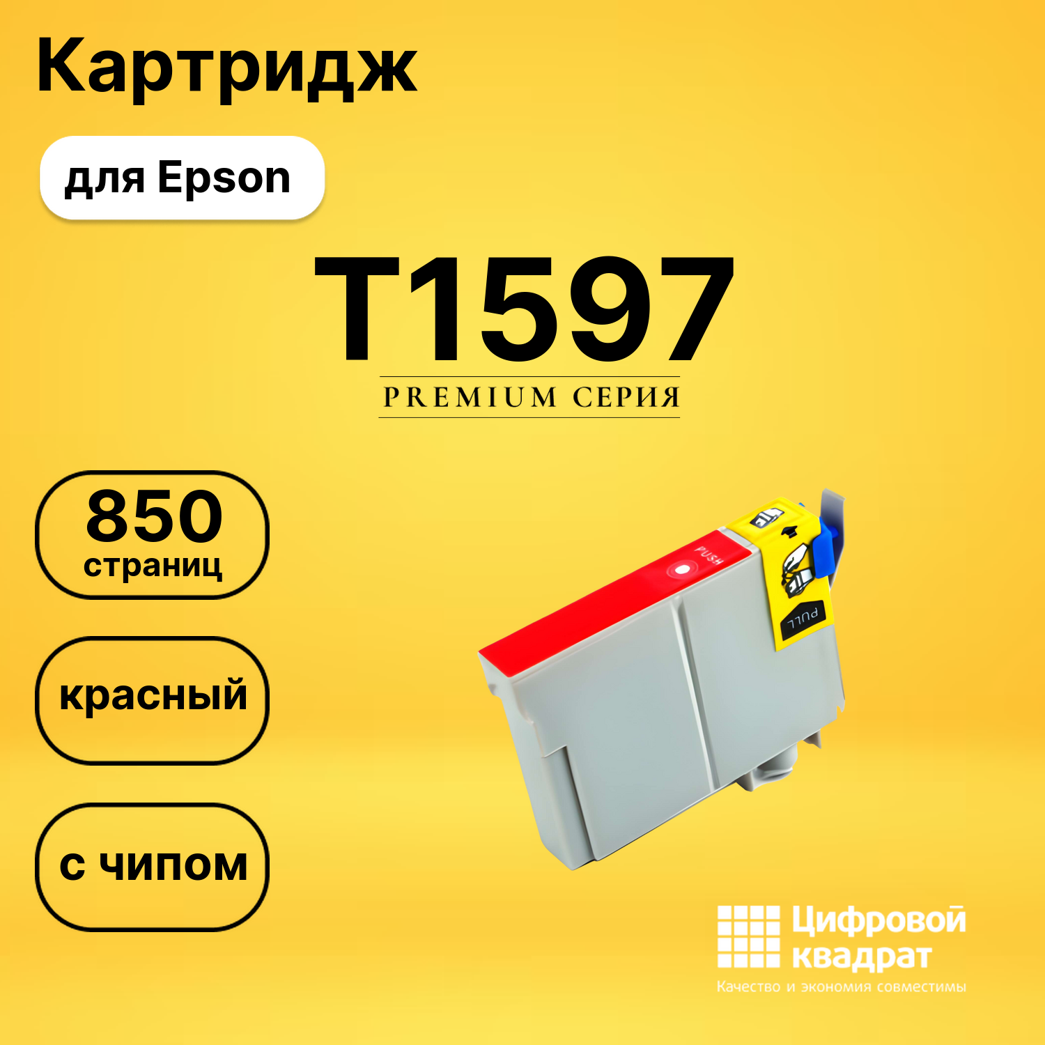 Картридж T1597 Epson C13T15974010 красный без чипа совместимый