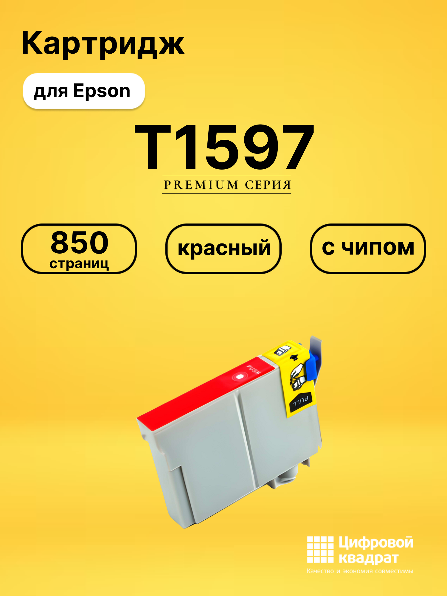 Картридж T1597 Epson C13T15974010 красный без чипа совместимый