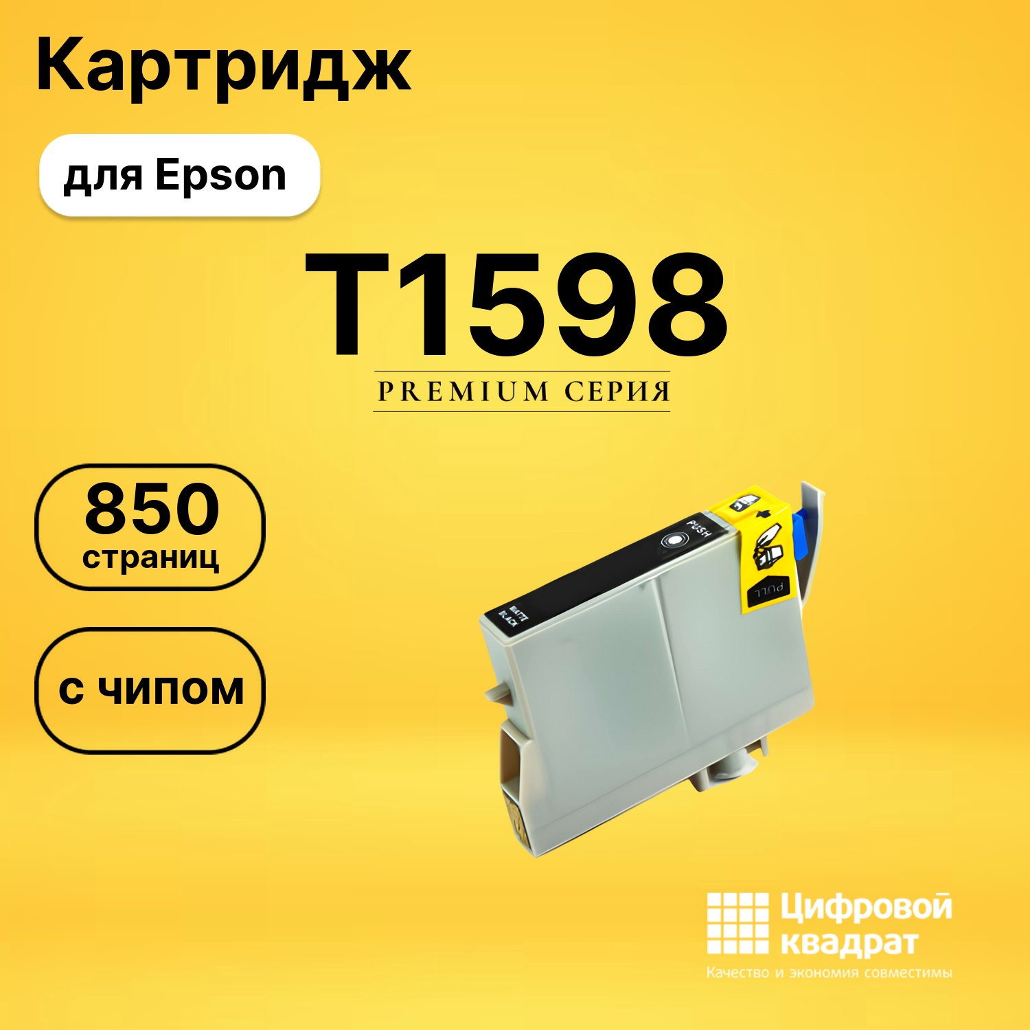 Картридж T1598 Epson C13T15984010 черный матовый без чипа совместимый