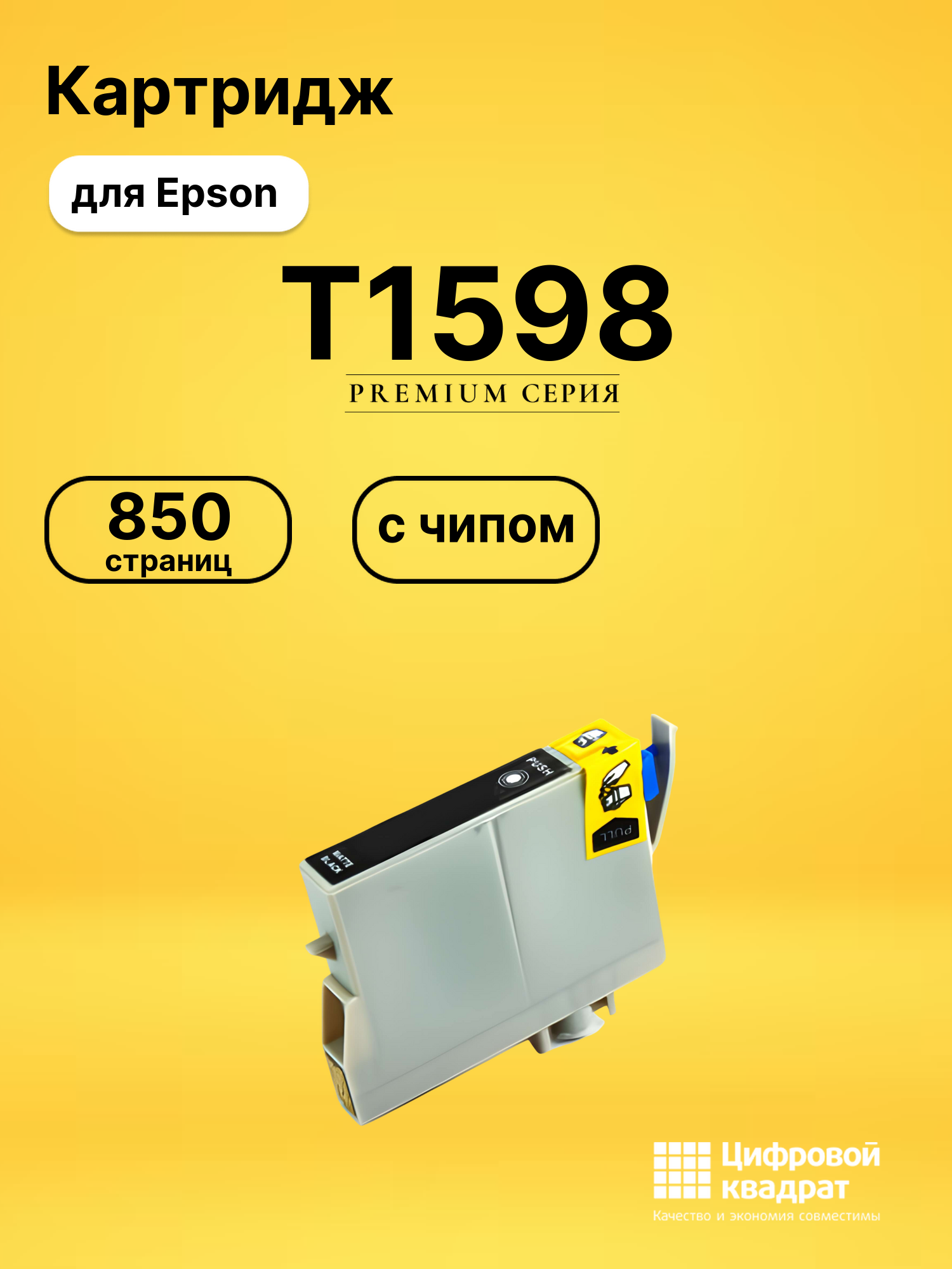Картридж T1598 Epson C13T15984010 черный матовый без чипа совместимый