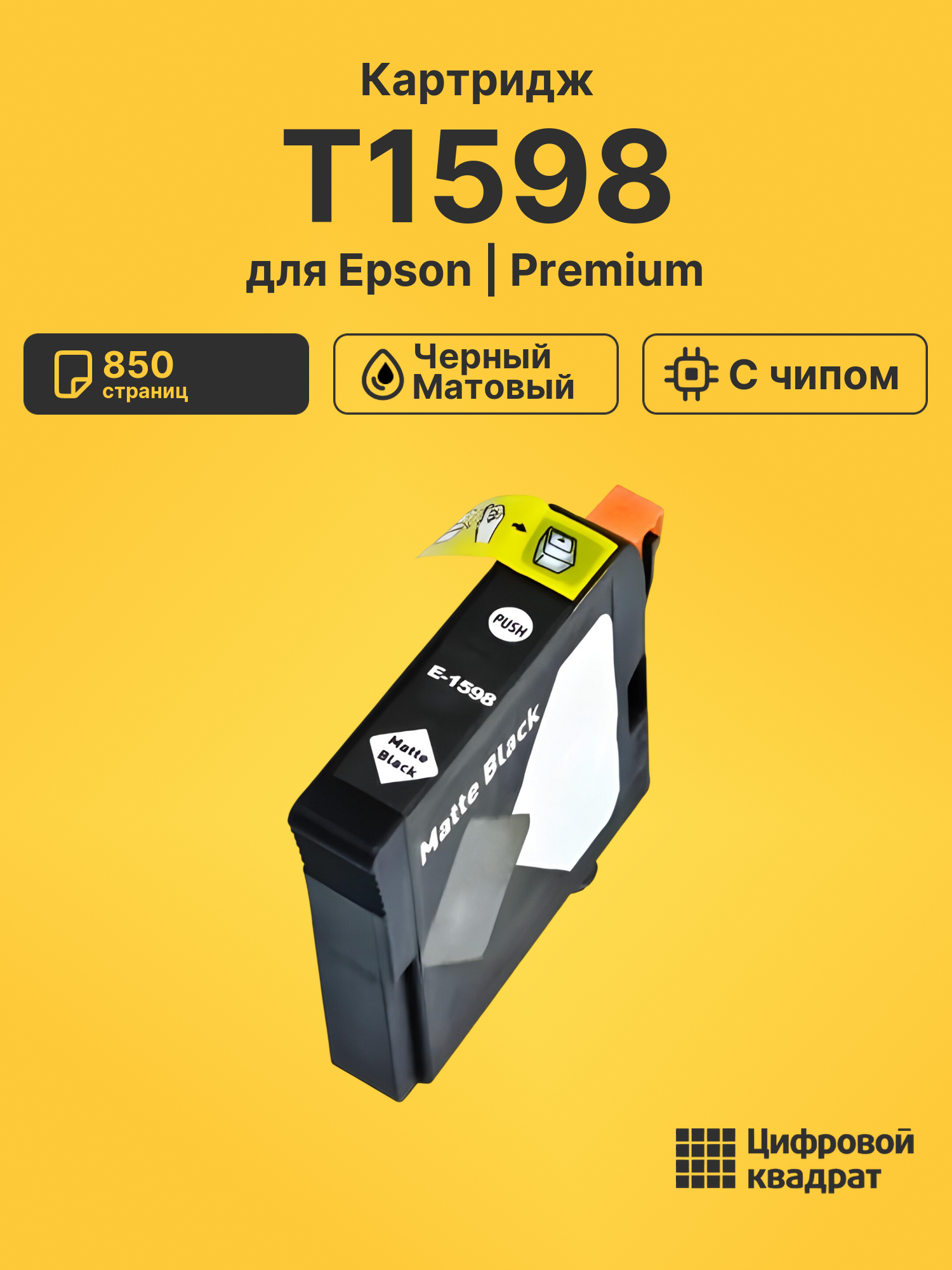 Картридж T1598 Epson C13T15984010 черный матовый без чипа совместимый