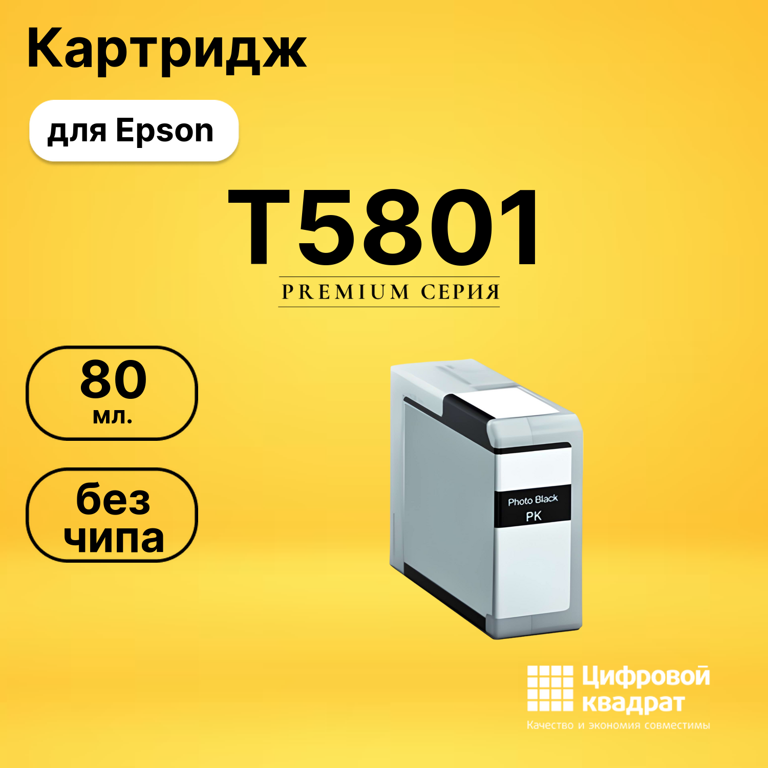 Картридж T5801 Epson C13T580100 фото-черный без чипа совместимый