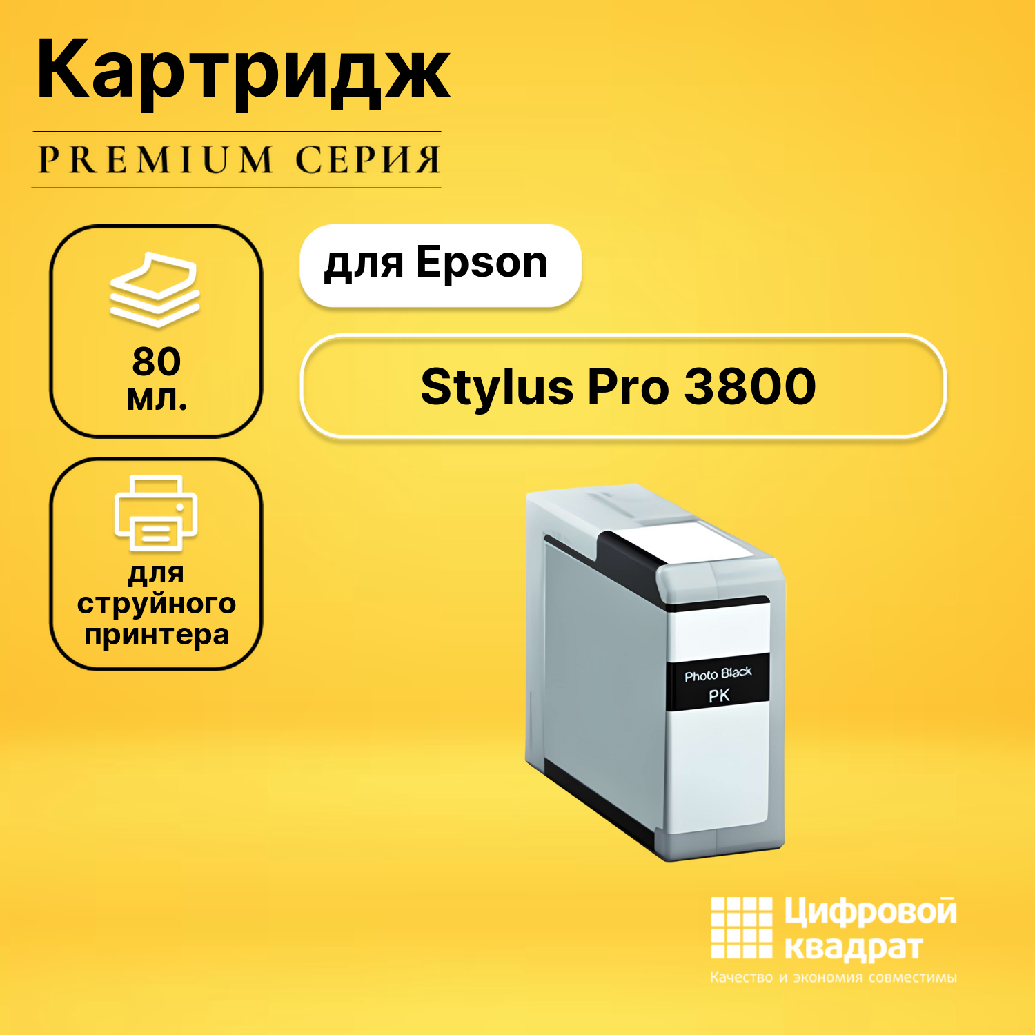 Картридж для Epson Stylus Pro 3800 без чипа совместимый