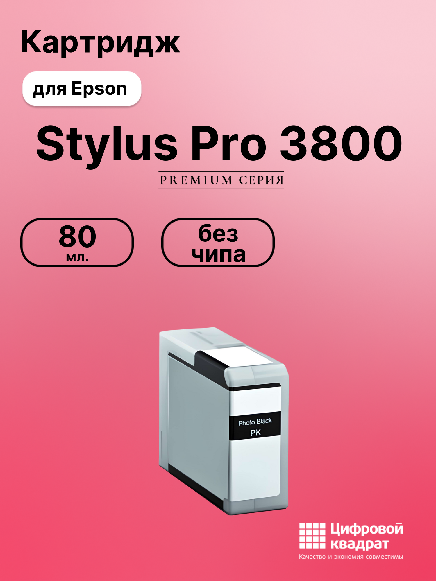 Картридж для Epson Stylus Pro 3800 без чипа совместимый
