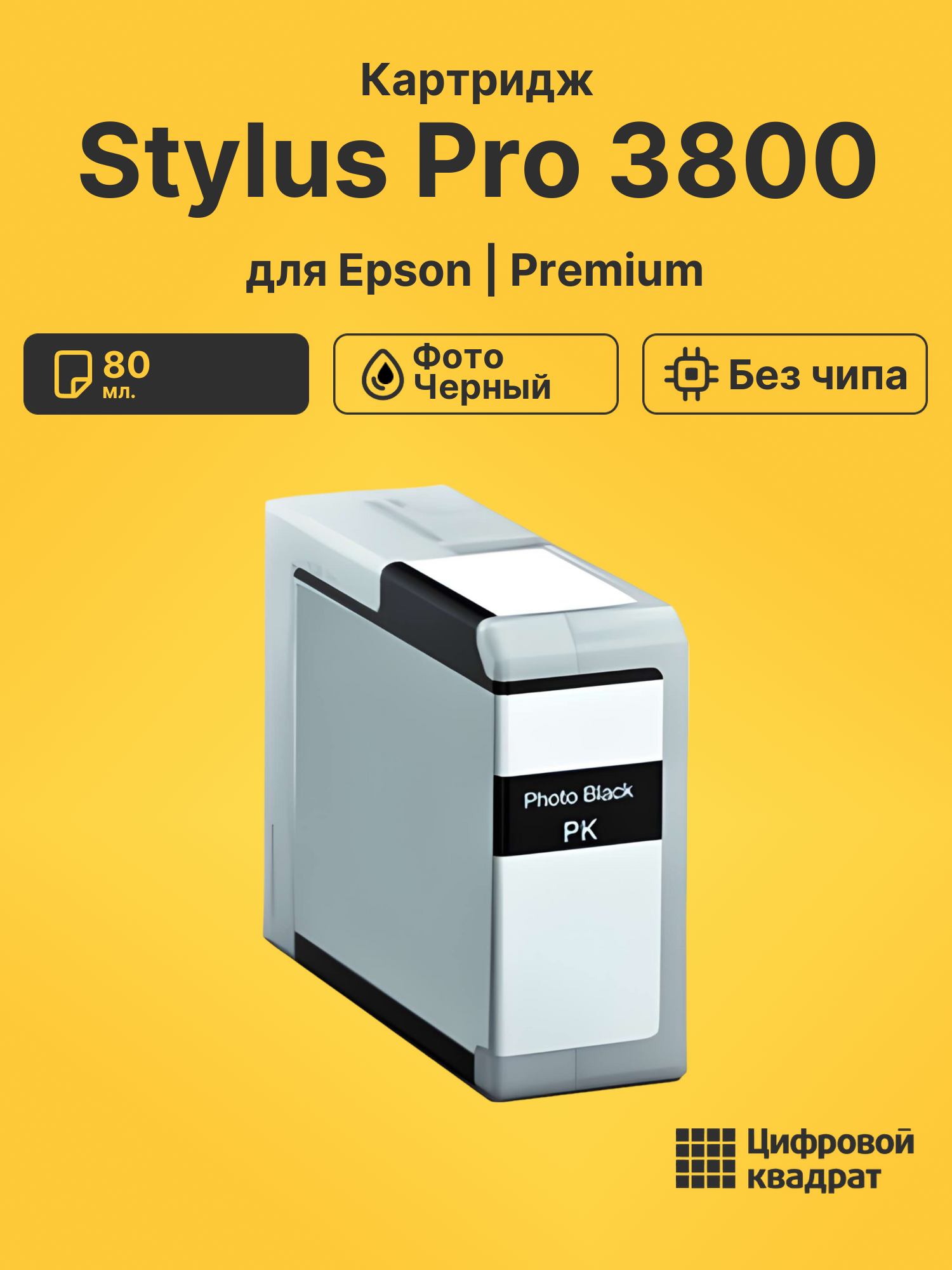 Картридж для Epson Stylus Pro 3800