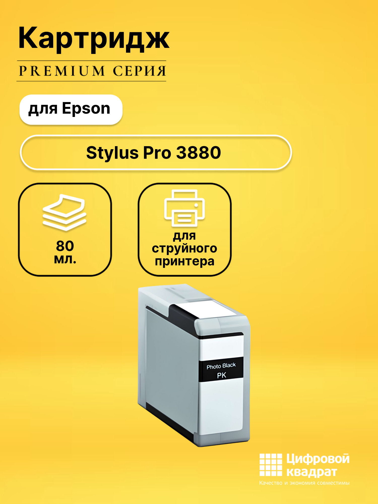 Картридж для Epson Stylus Pro 3880 без чипа совместимый