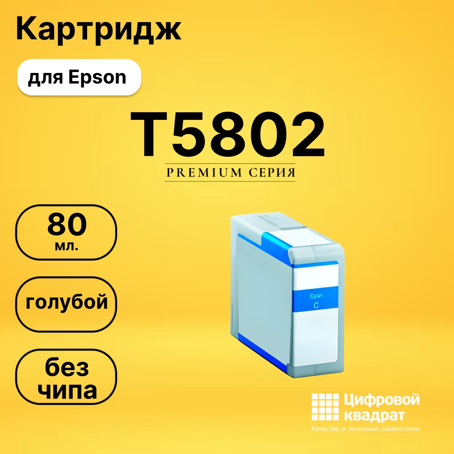 Картридж T5802 Epson C13T580200 голубой без чипа совместимый