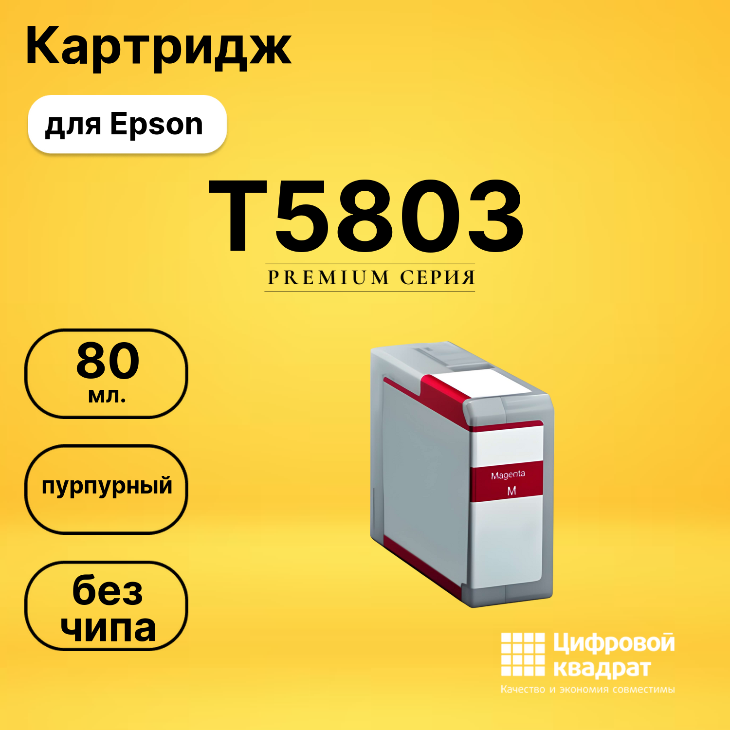 Картридж T5803 Epson C13T580300 пурпурный без чипа совместимый