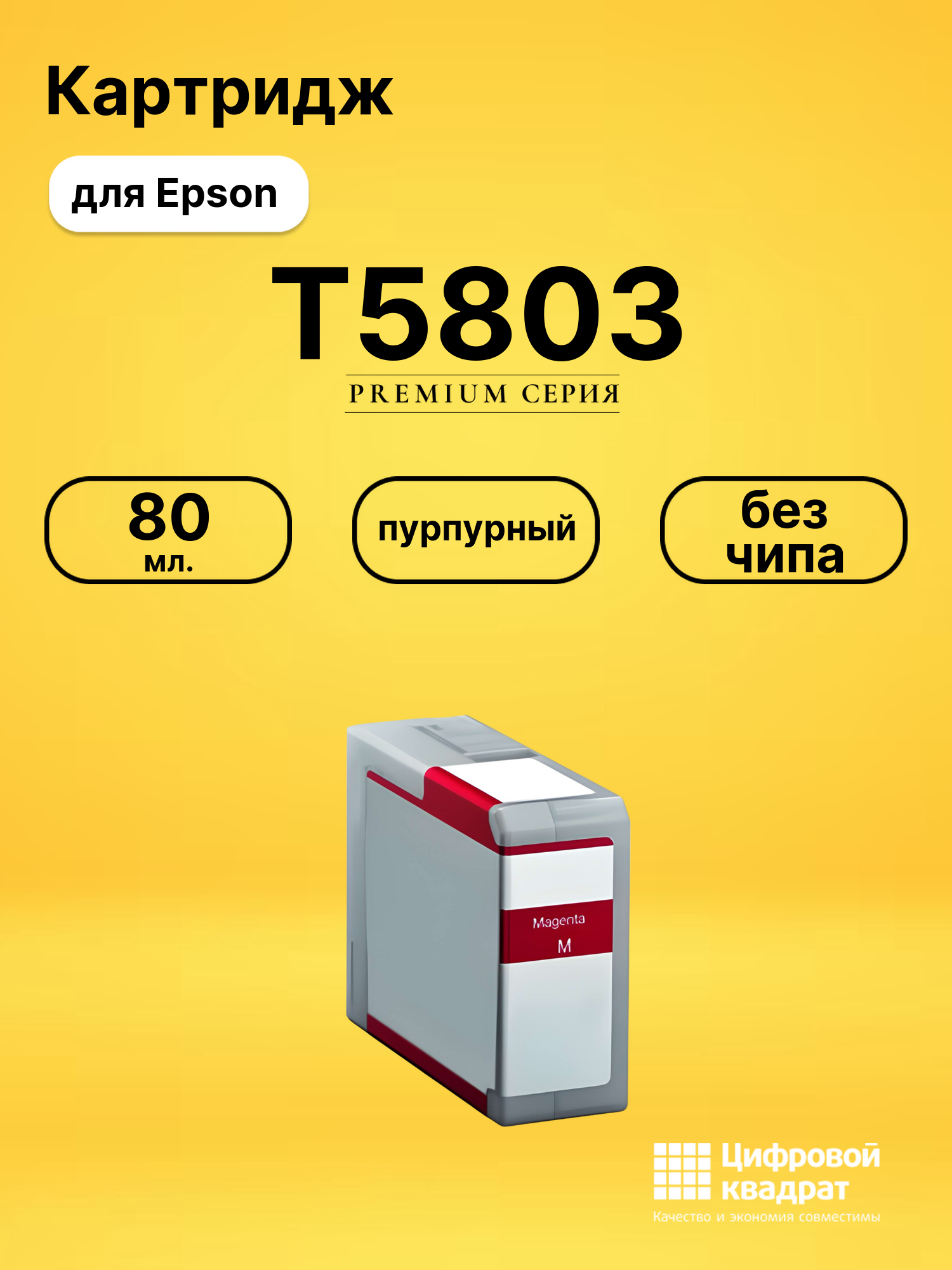 Картридж T5803 Epson C13T580300 пурпурный без чипа совместимый