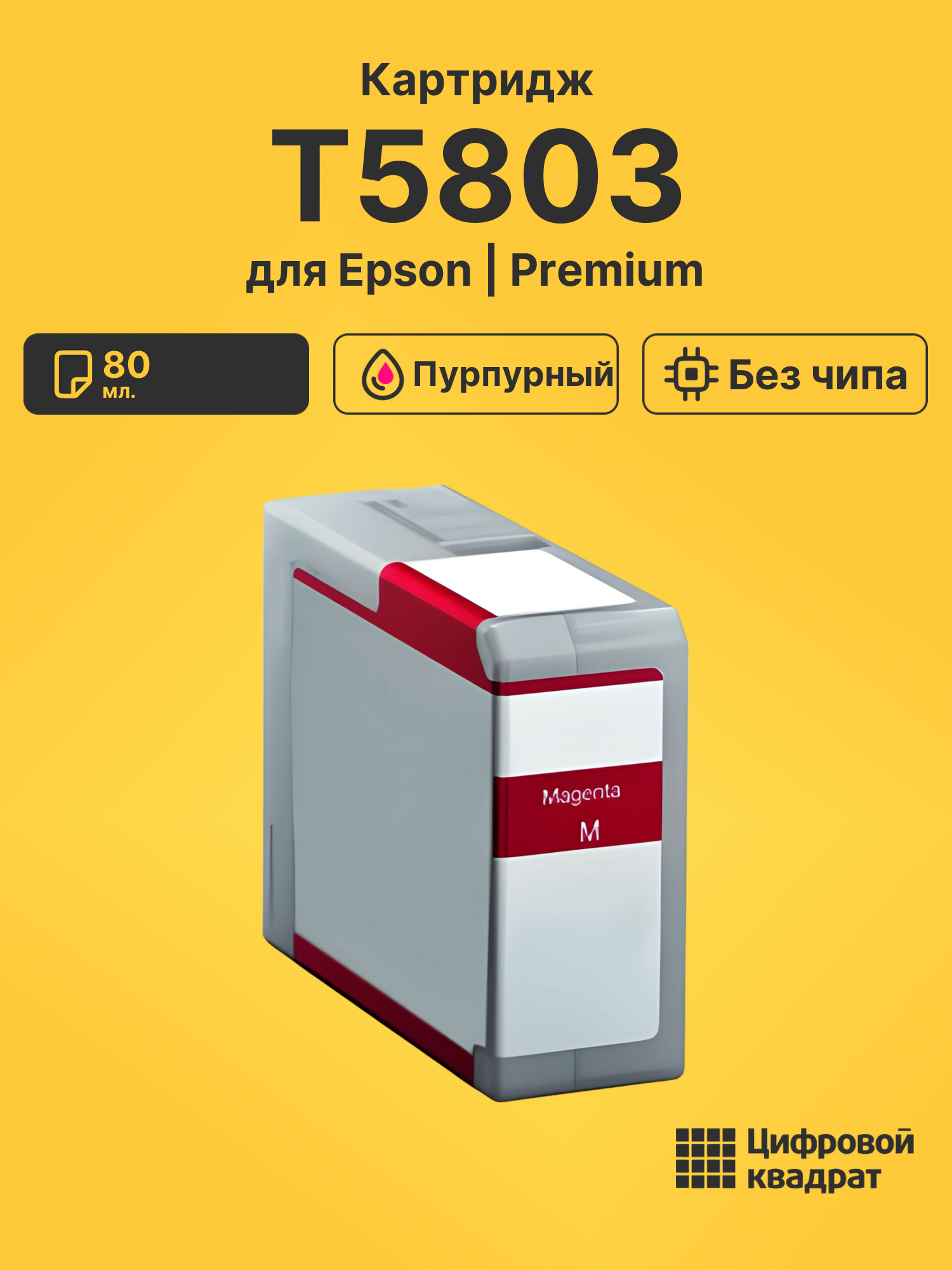 Картридж T5803 для Epson Stylus Pro 3800 пурпурный