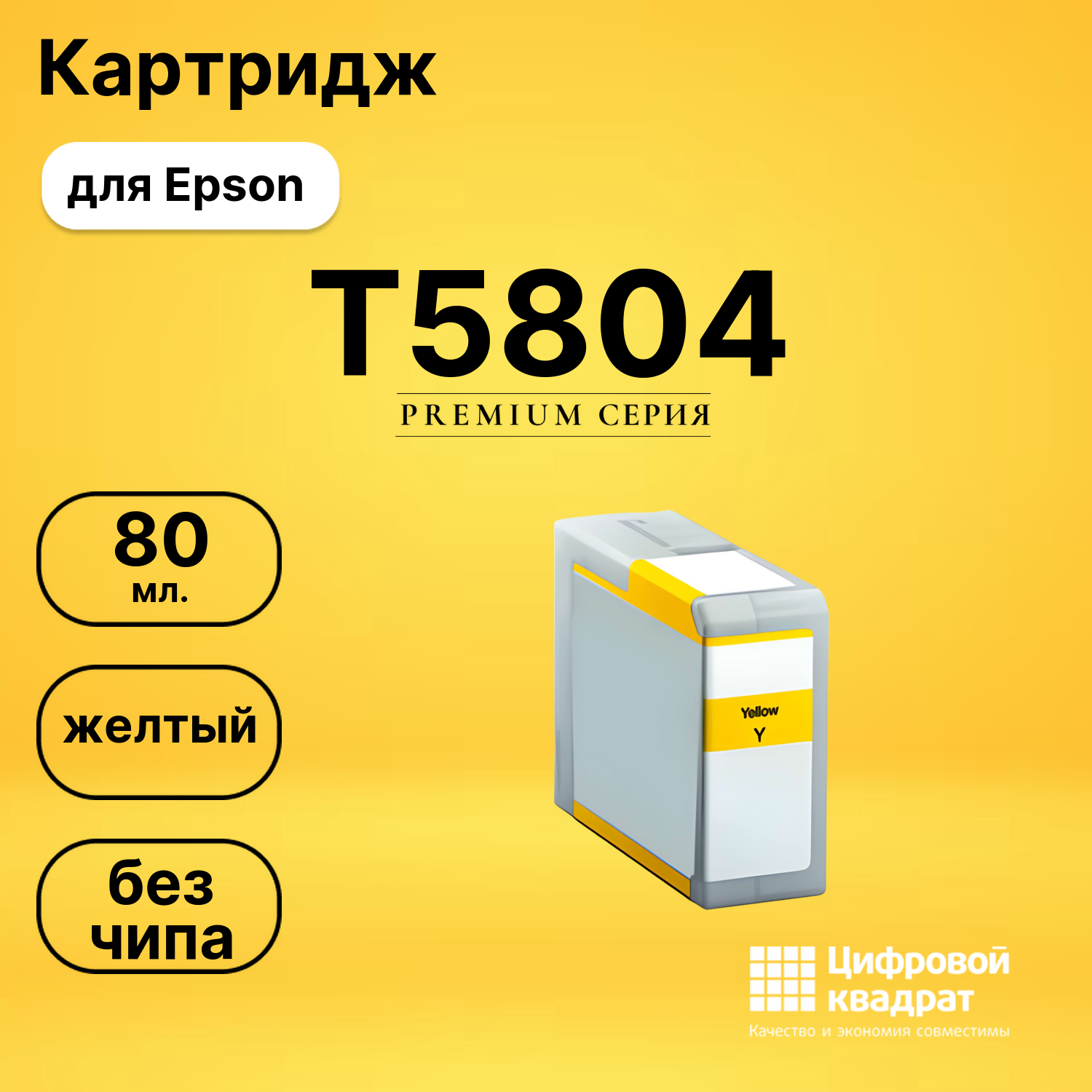 Картридж T5804 Epson C13T580400 желтый без чипа совместимый