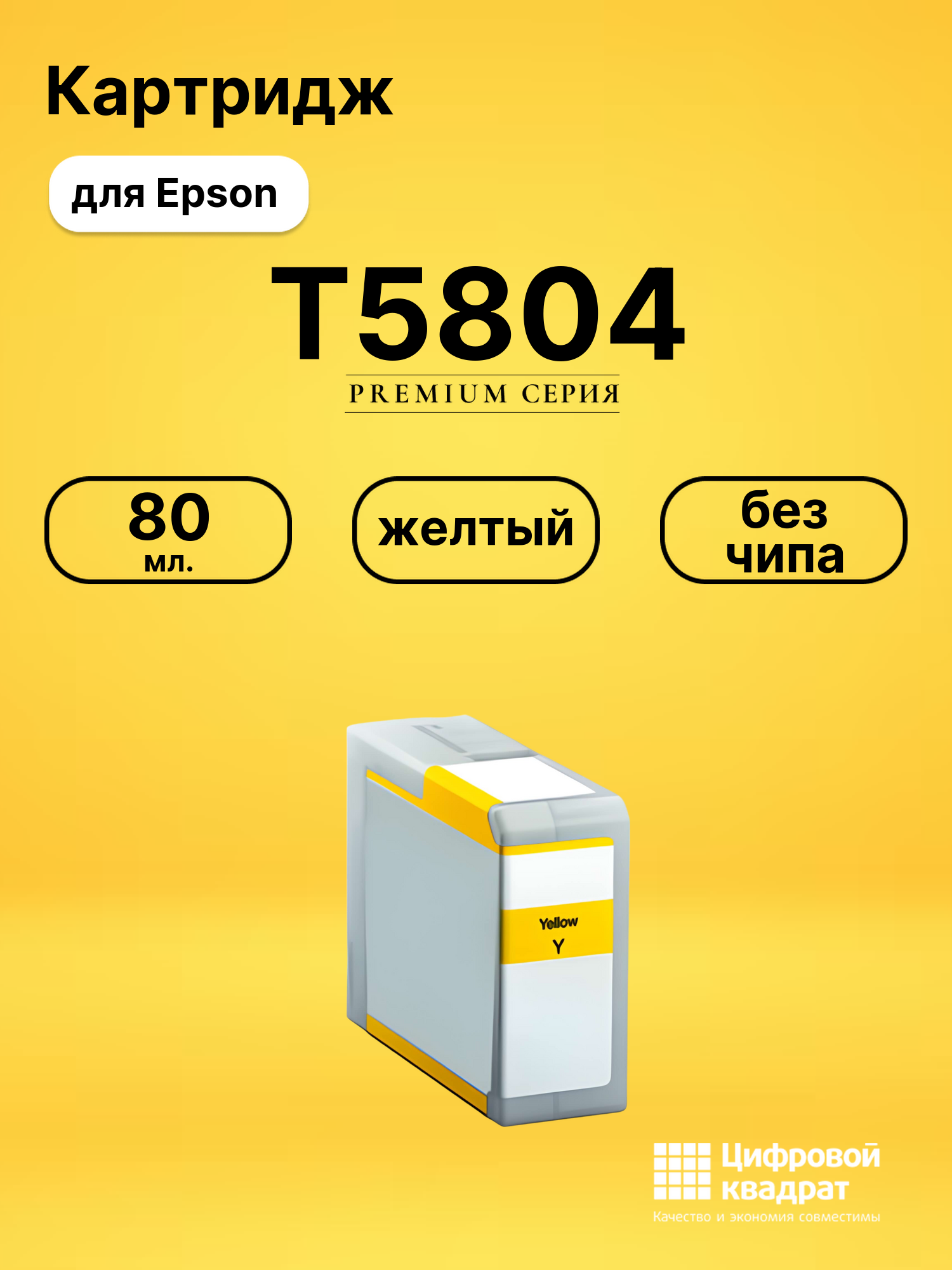 Картридж T5804 Epson C13T580400 желтый без чипа совместимый