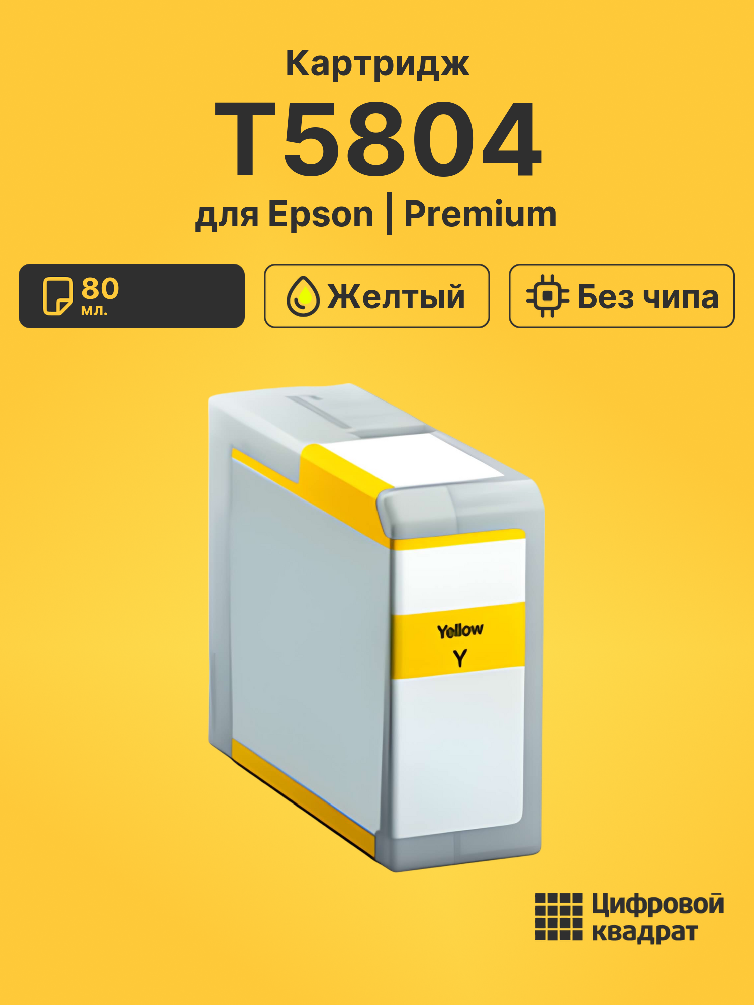 Картридж T5804 для Epson Stylus Pro 3800 желтый