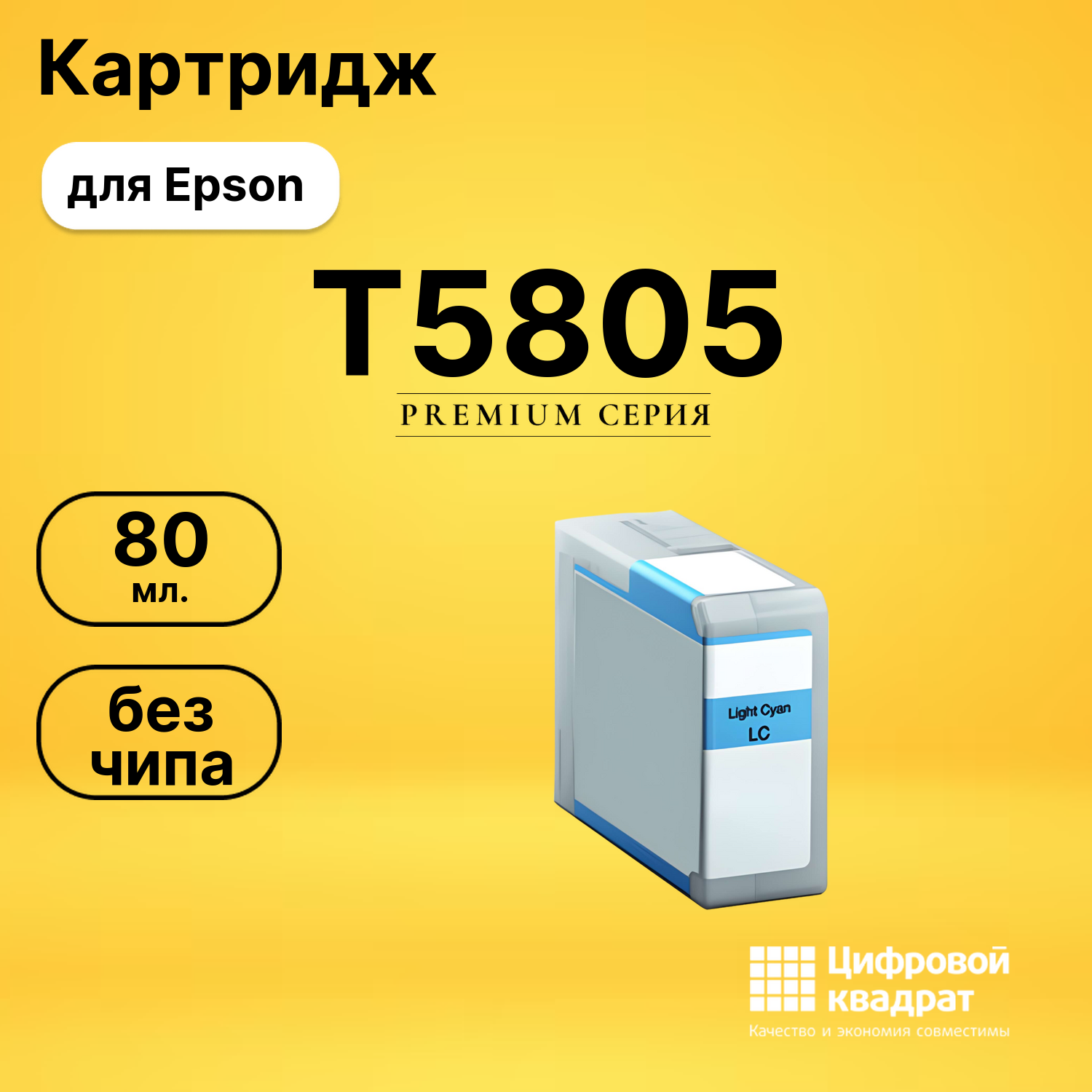 Картридж T5805 Epson C13T580500 светло-голубой без чипа совместимый