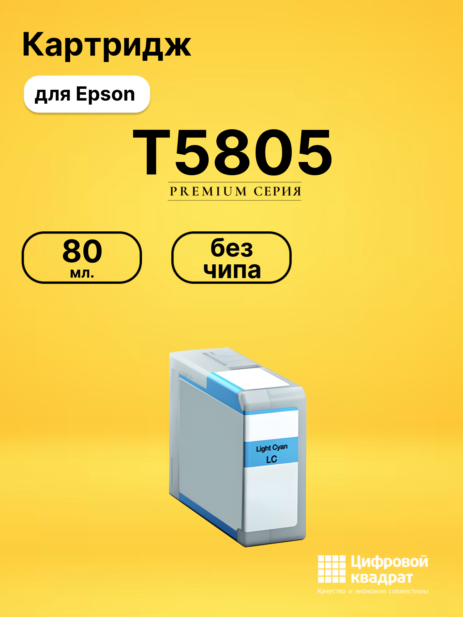 Картридж T5805 Epson C13T580500 светло-голубой без чипа совместимый
