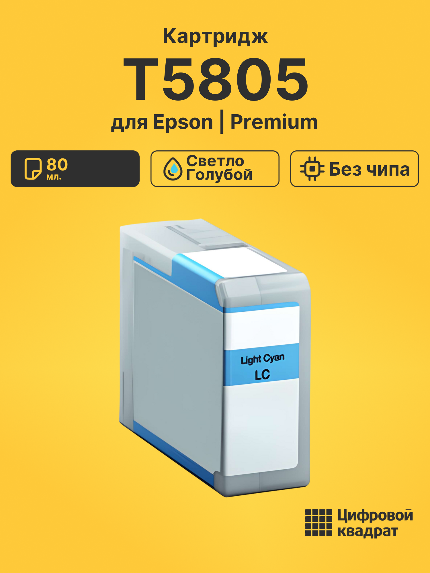 Картридж T5805 светло-голубой