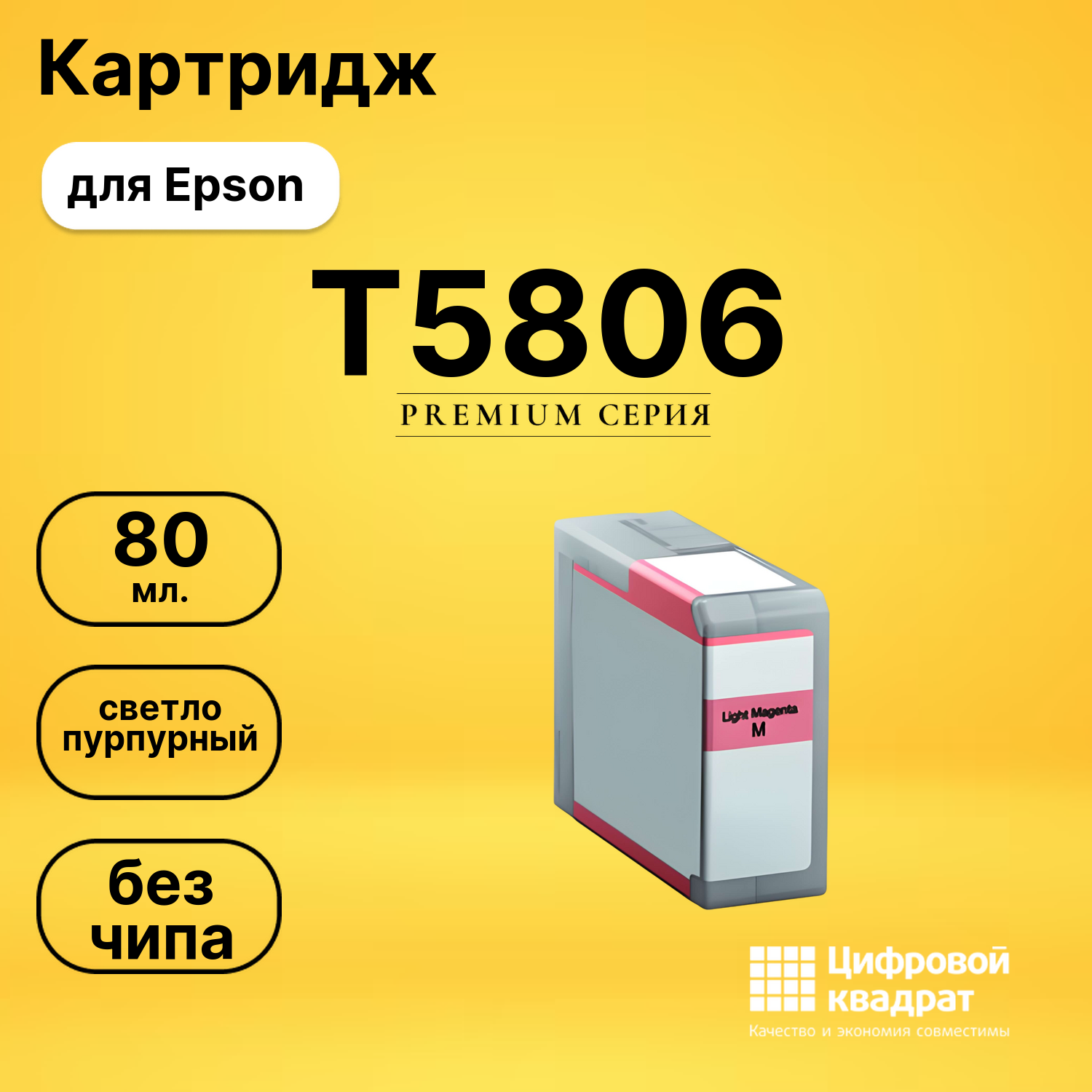 Картридж T5806 Epson C13T580600 светло-пурпурный без чипа совместимый