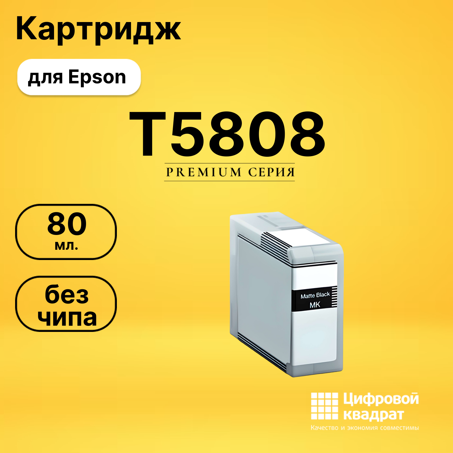 Картридж T5808 Epson C13T580800 черный матовый без чипа совместимый