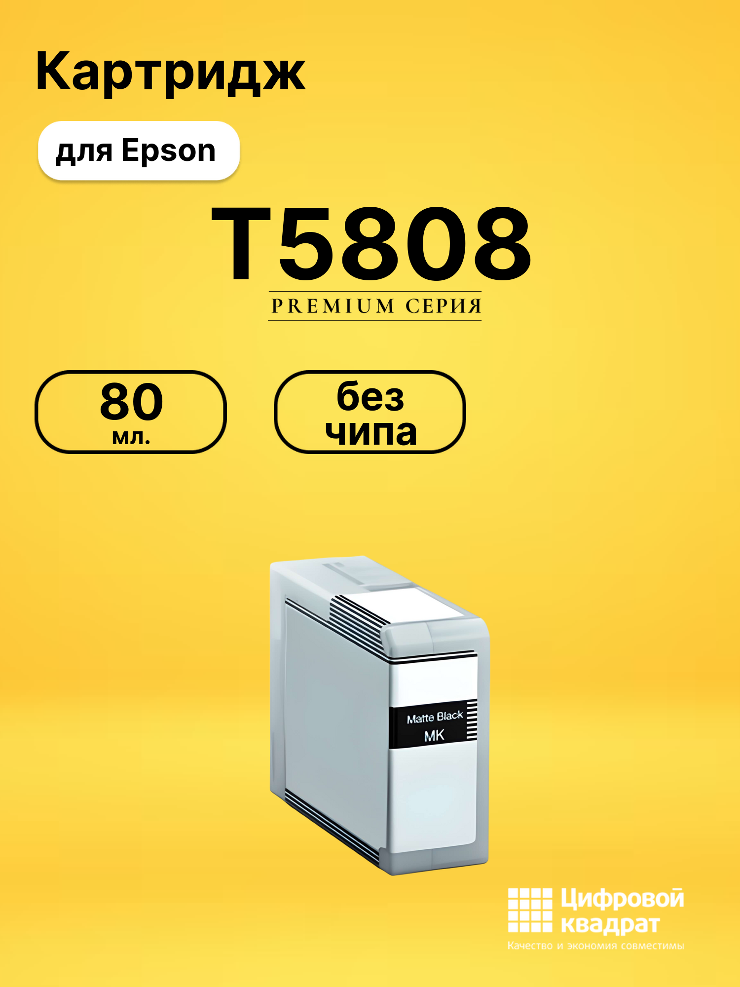 Картридж T5808 Epson C13T580800 черный матовый без чипа совместимый