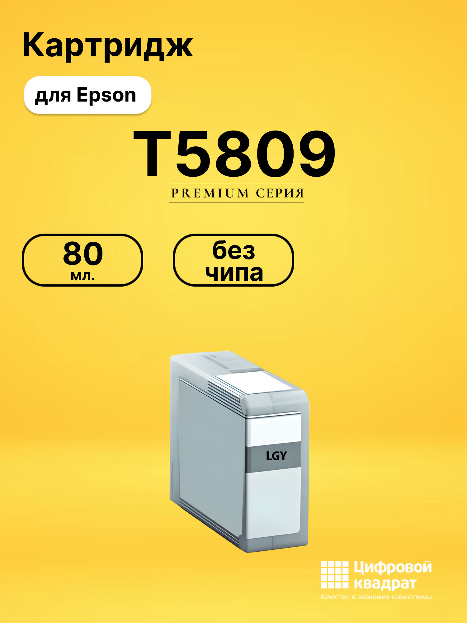 Картридж T5809 Epson C13T580900 светло-серый без чипа совместимый
