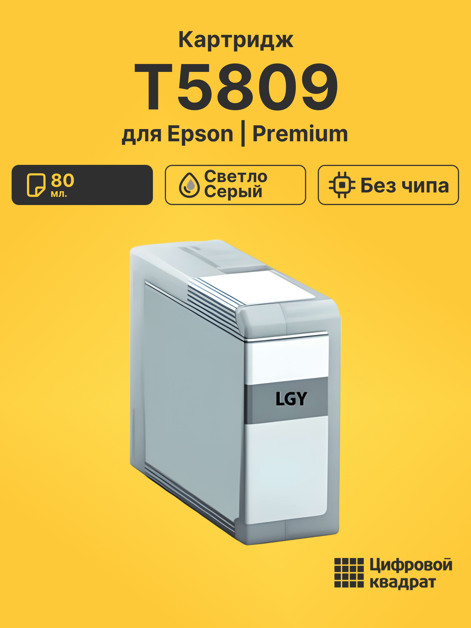 Картридж T5809 светло-серый