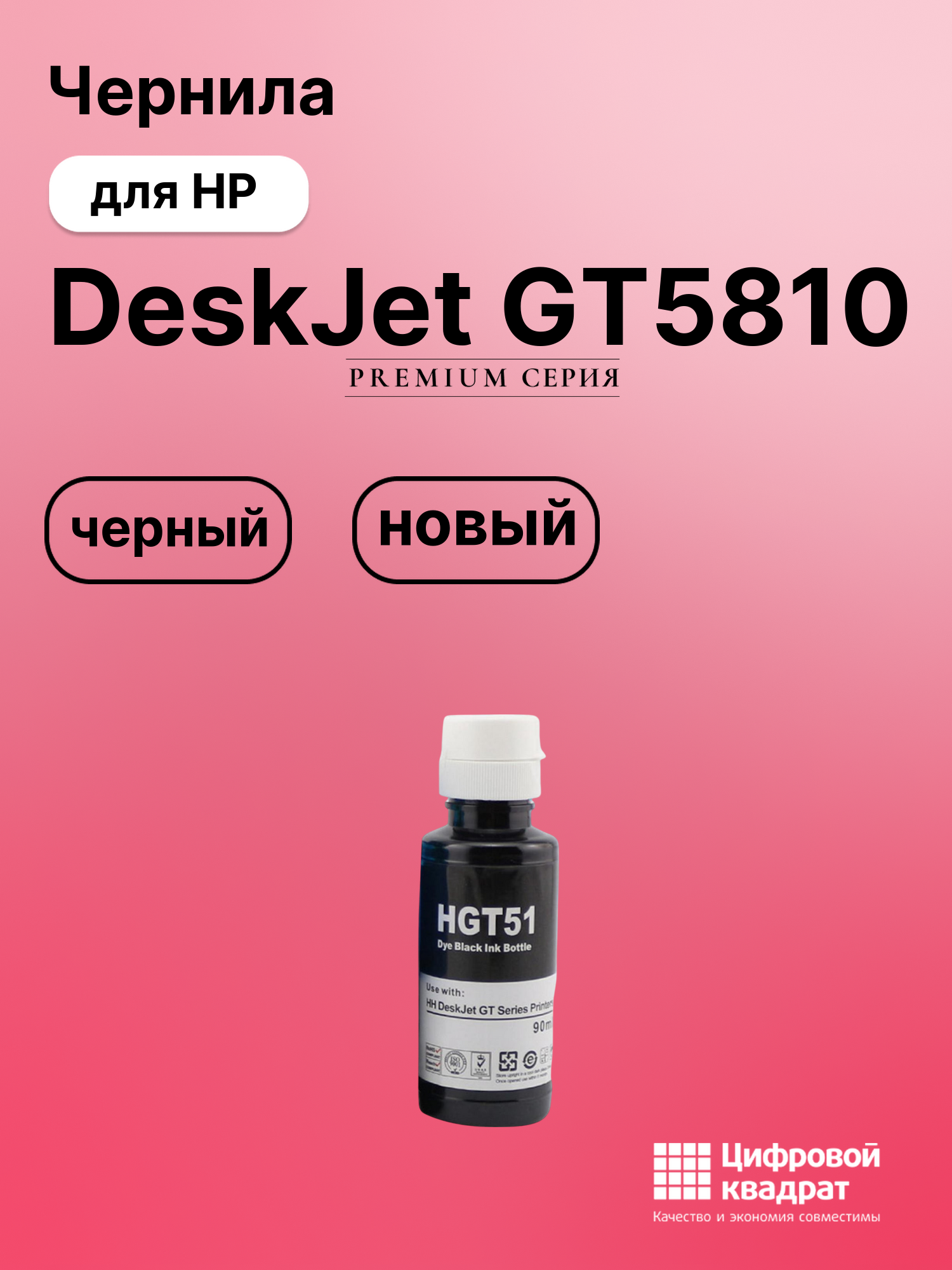 Картридж для HP DeskJet GT5810 (GT51), DeskJet GT5822