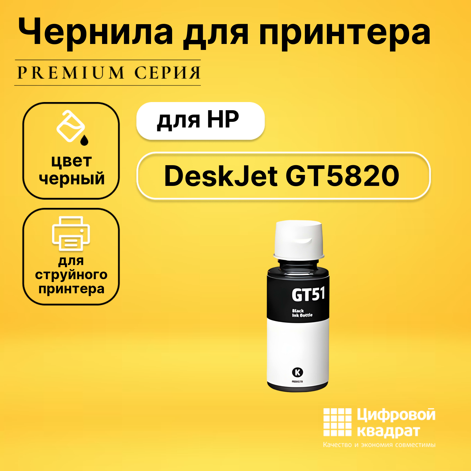 Чернила для HP DeskJet GT5820 совместимые