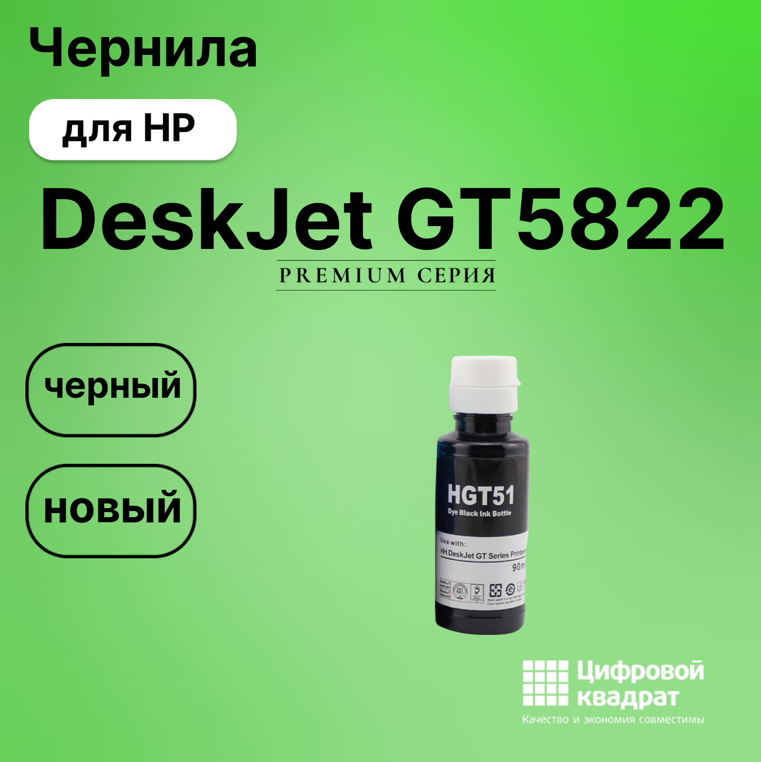 Чернила для HP DeskJet GT5822 совместимые