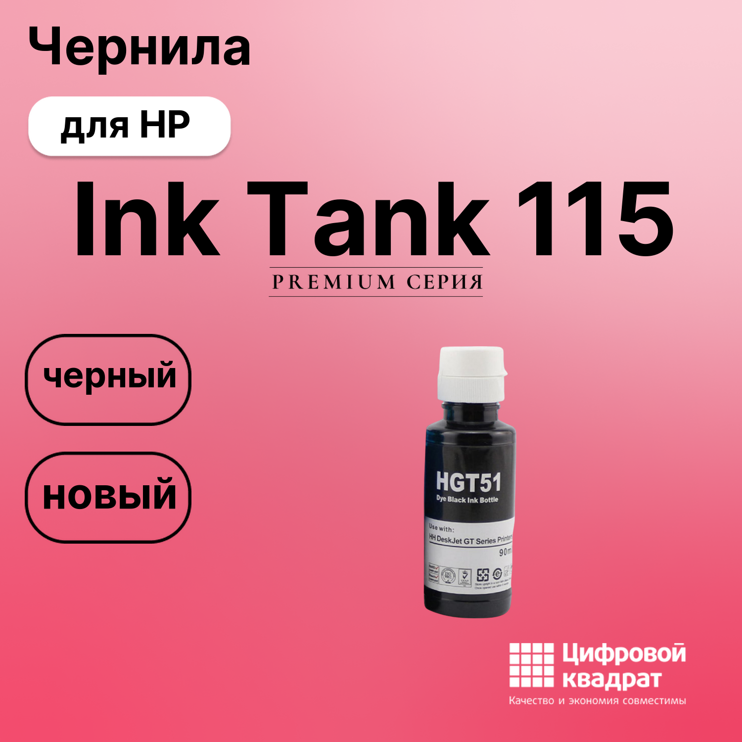 Чернила для HP InkTank 115 совместимые