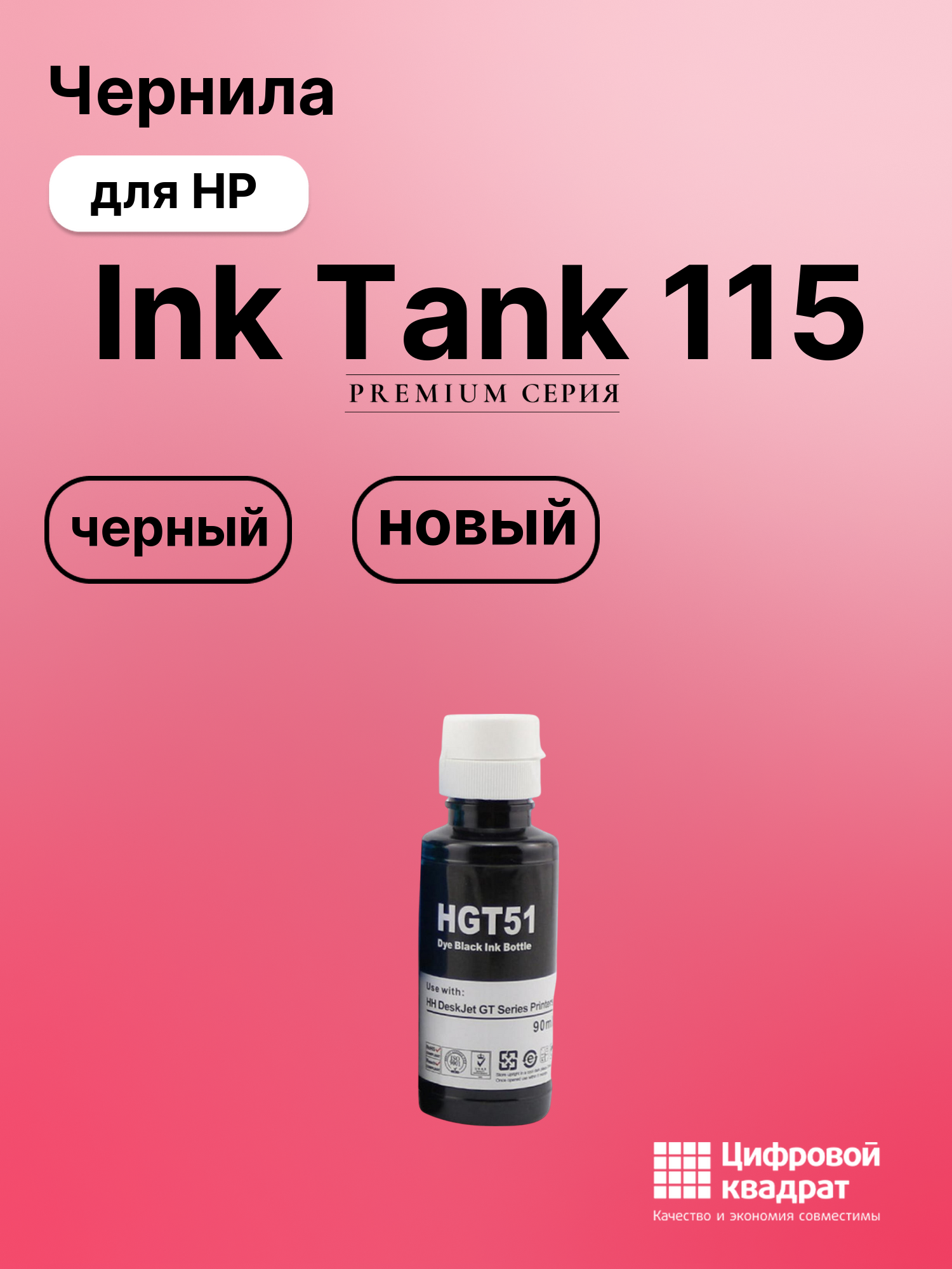 Картридж для HP Ink Tank 115 (GT51), DeskJet GT5810