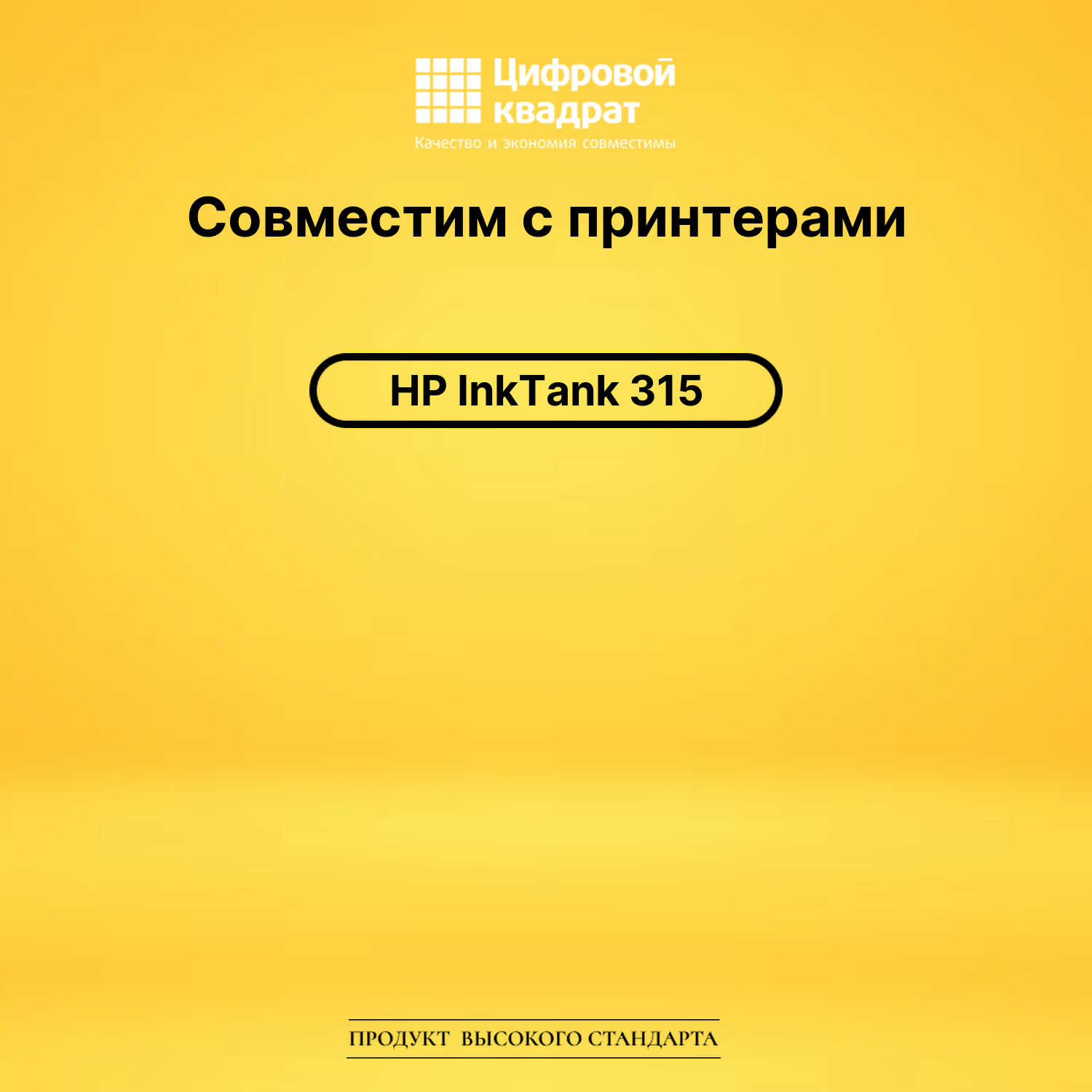 Чернила для HP InkTank 315 совместимые 2