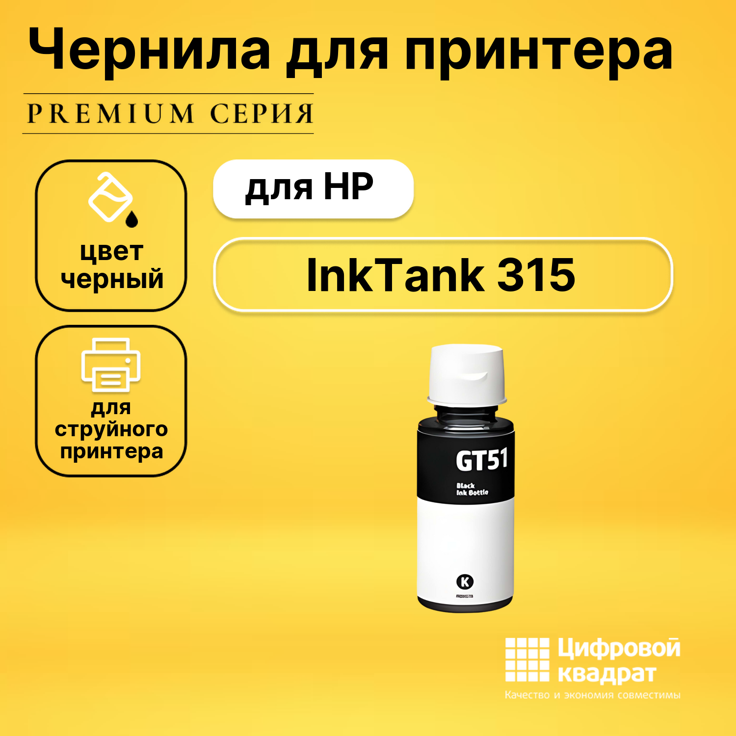 Чернила для HP InkTank 315 совместимые