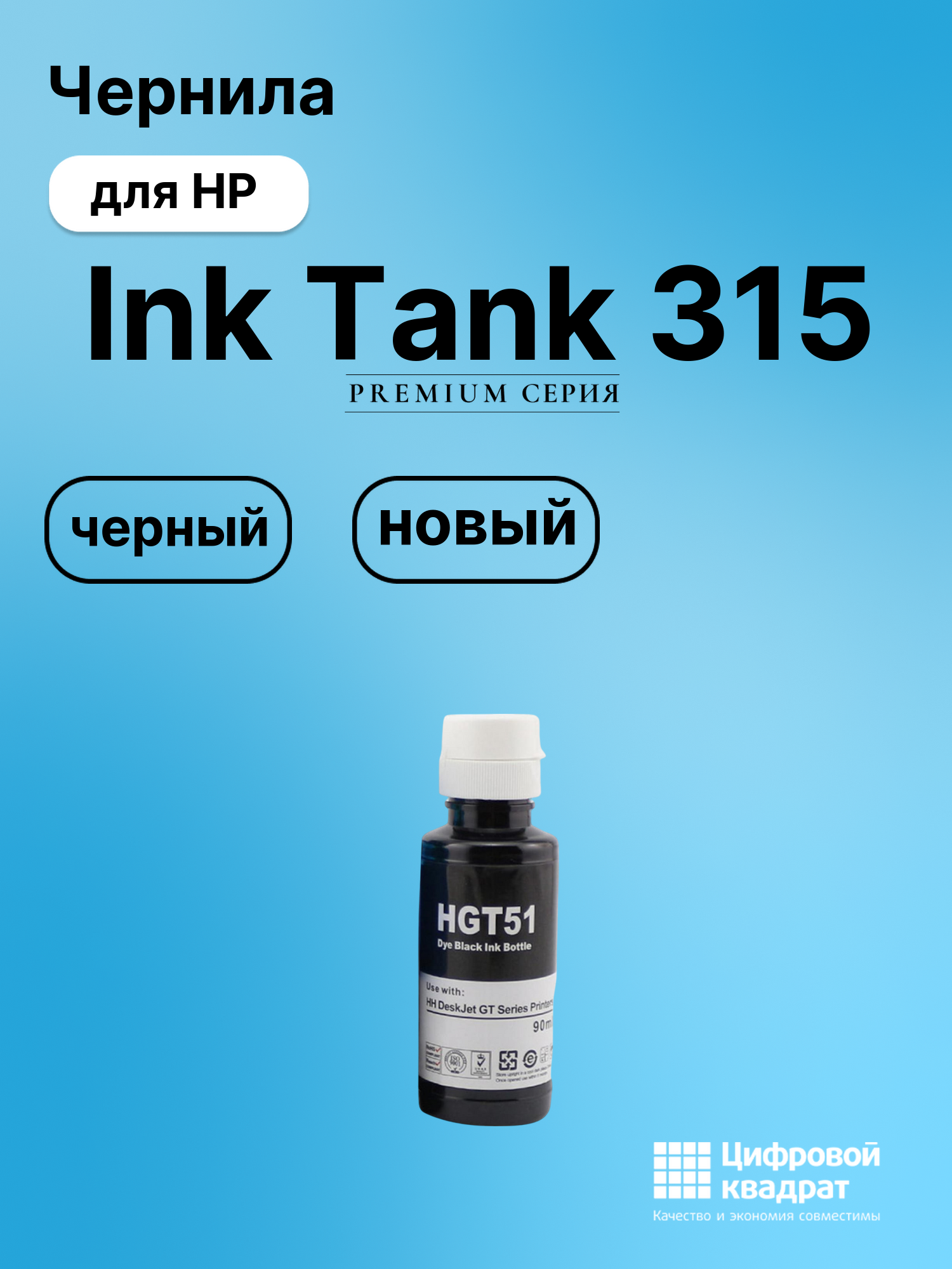 Картридж для HP Ink Tank 315 (GT51), DeskJet GT5820