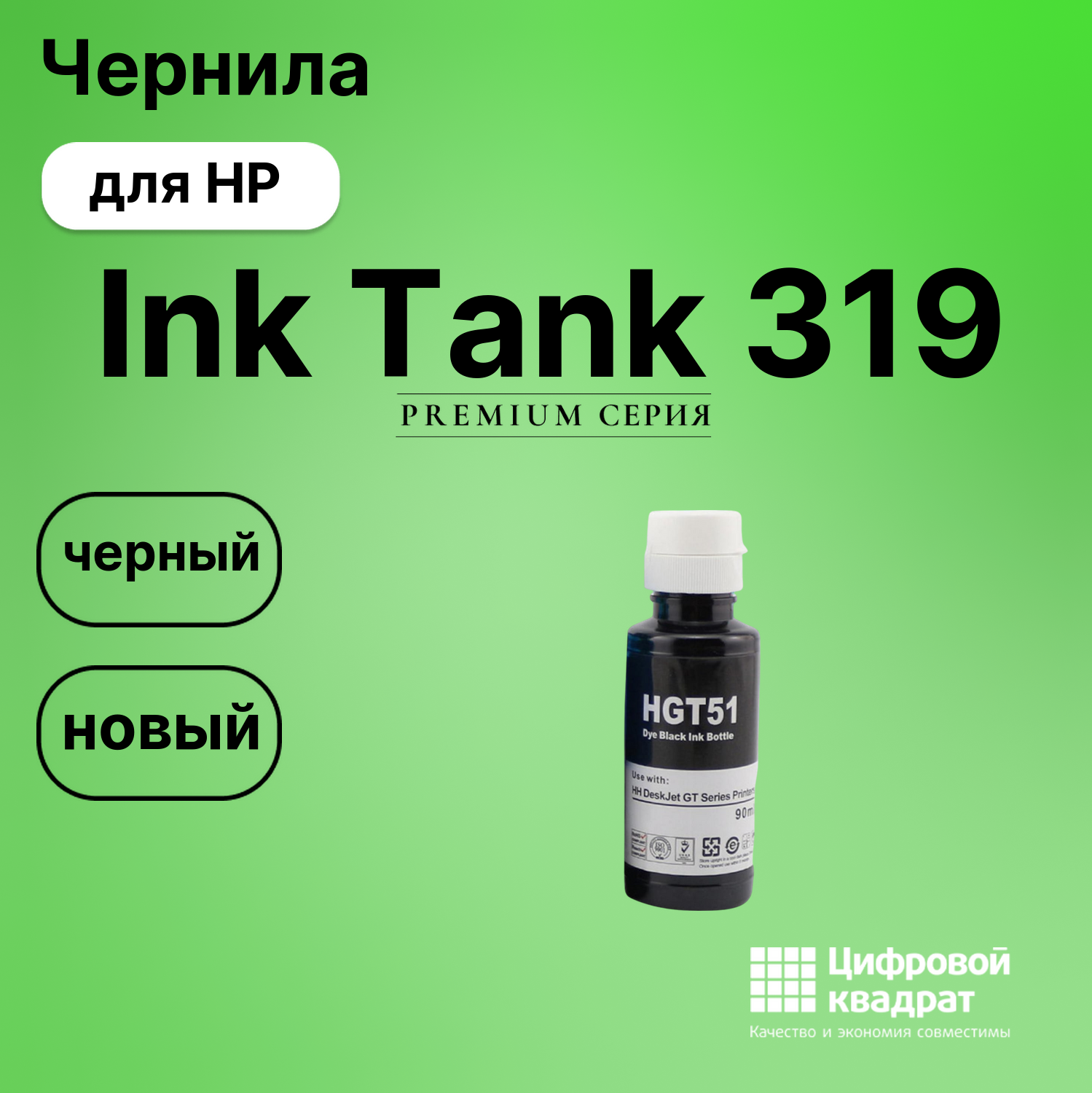 Чернила для HP InkTank 319 совместимые