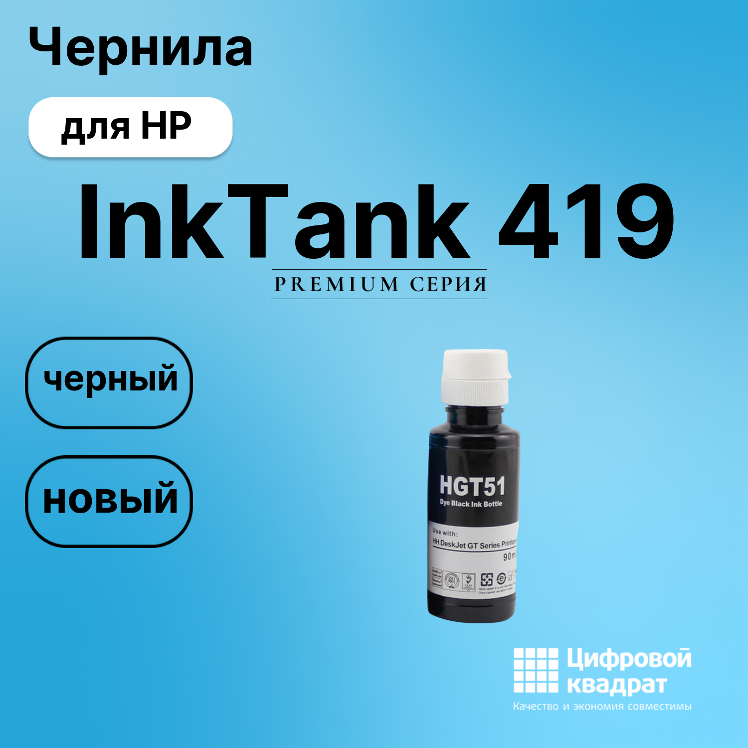 Чернила для HP InkTank 419 совместимые
