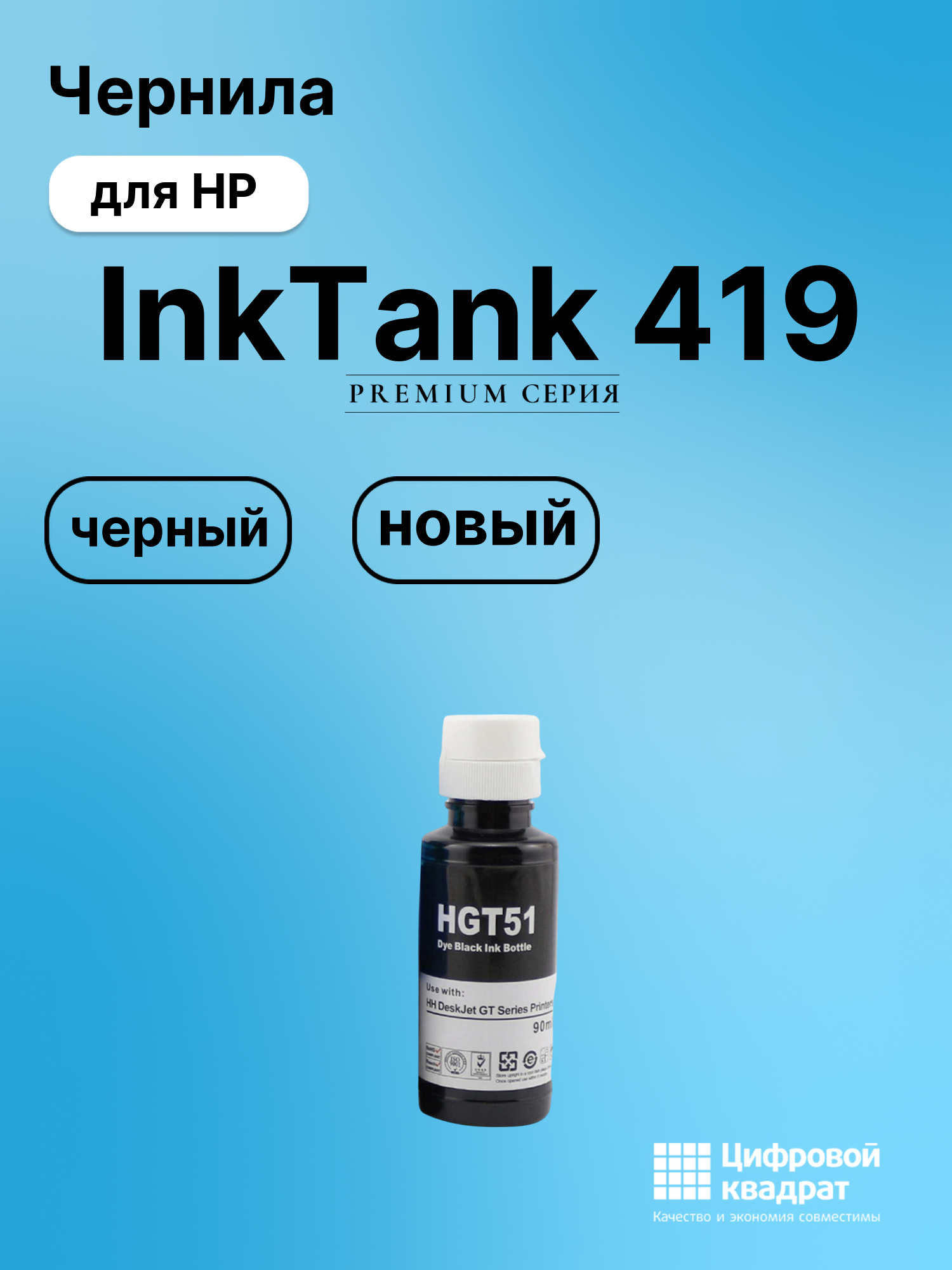 Картридж для HP InkTank 419 (GT51), DeskJet GT5810